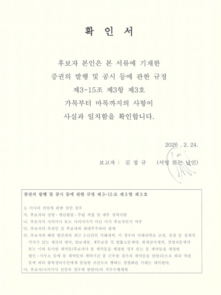 이미지: 김정규 후보자 확인서