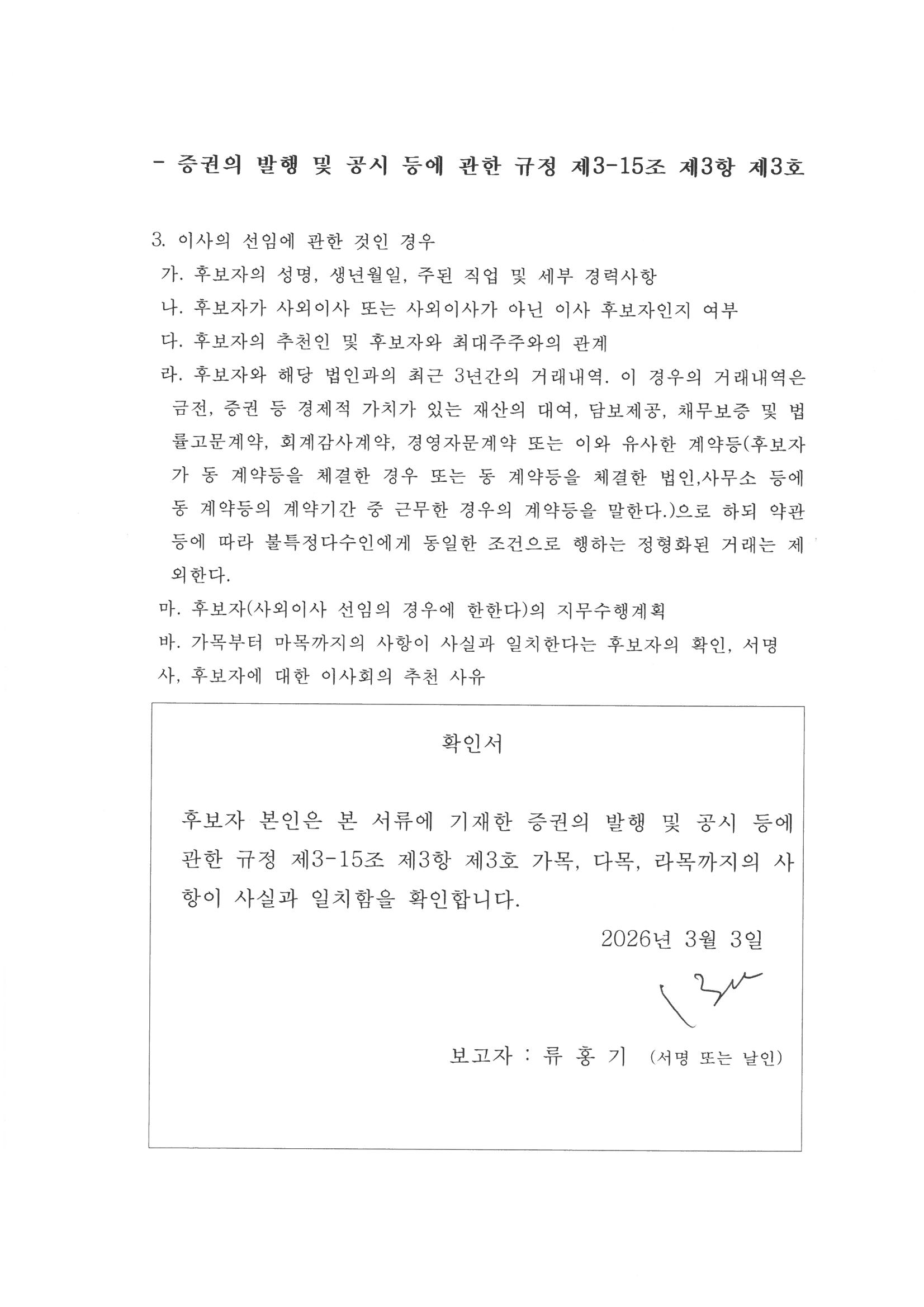 이미지: 감사 후보자 확인서_류홍기