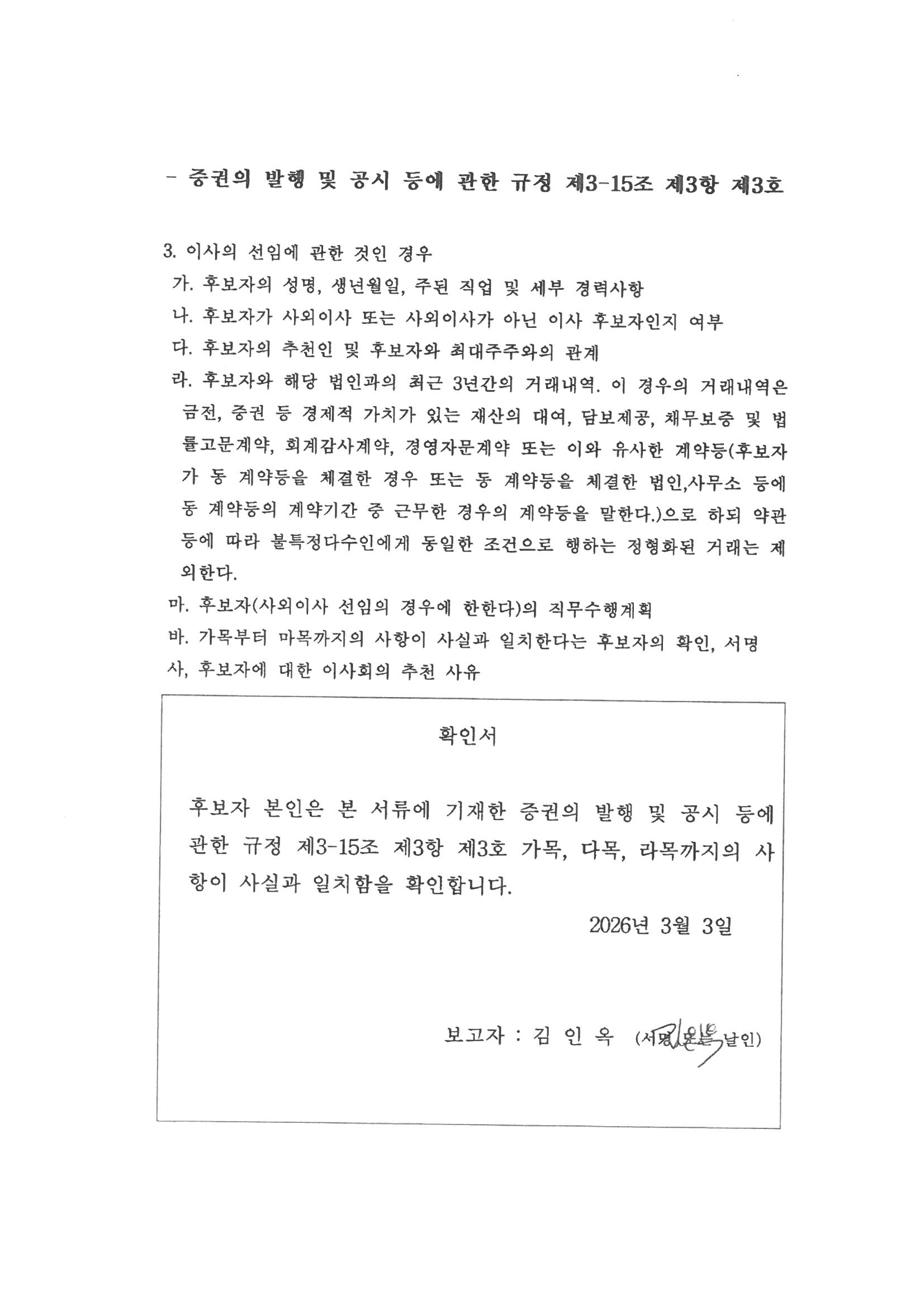 이미지: 사내이사 후보자 확인서_김인옥