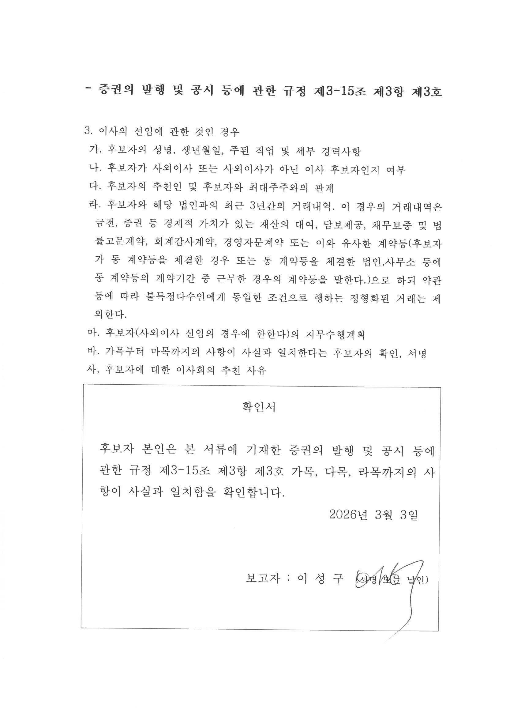 이미지: 사내이사 후보자 확인서_이성구