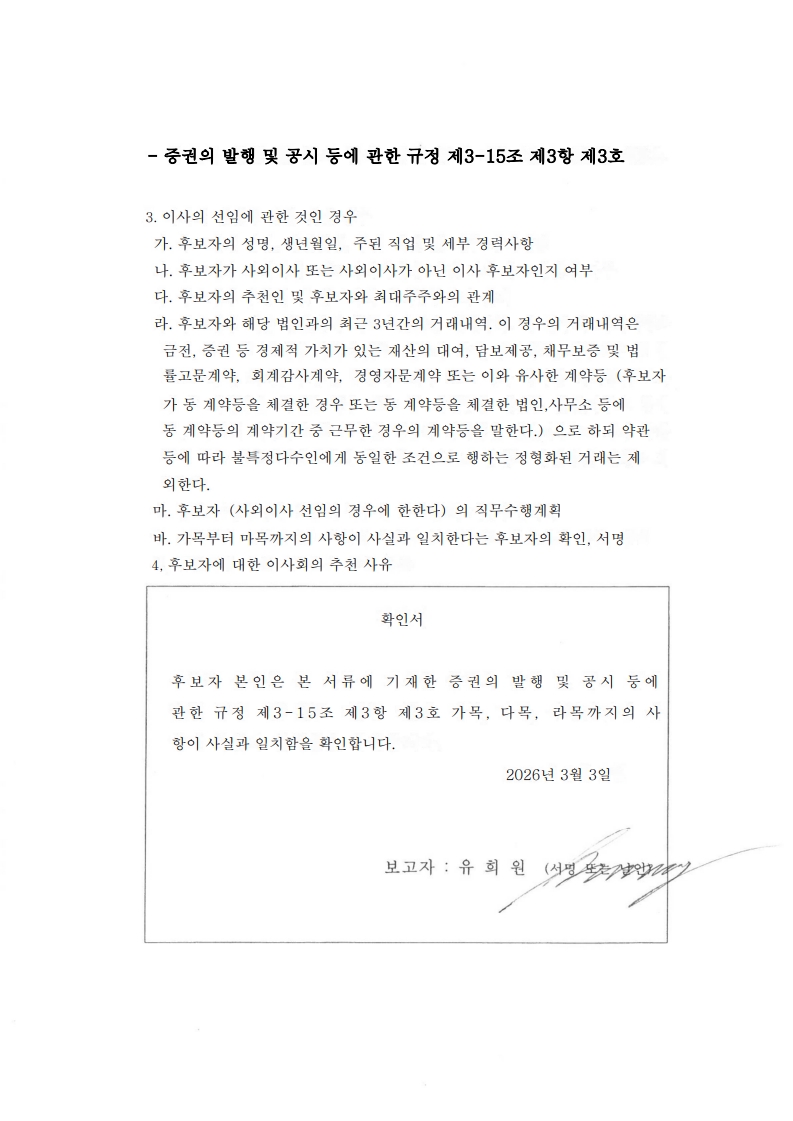 이미지: 사외이사 후보자 확인서_유희원