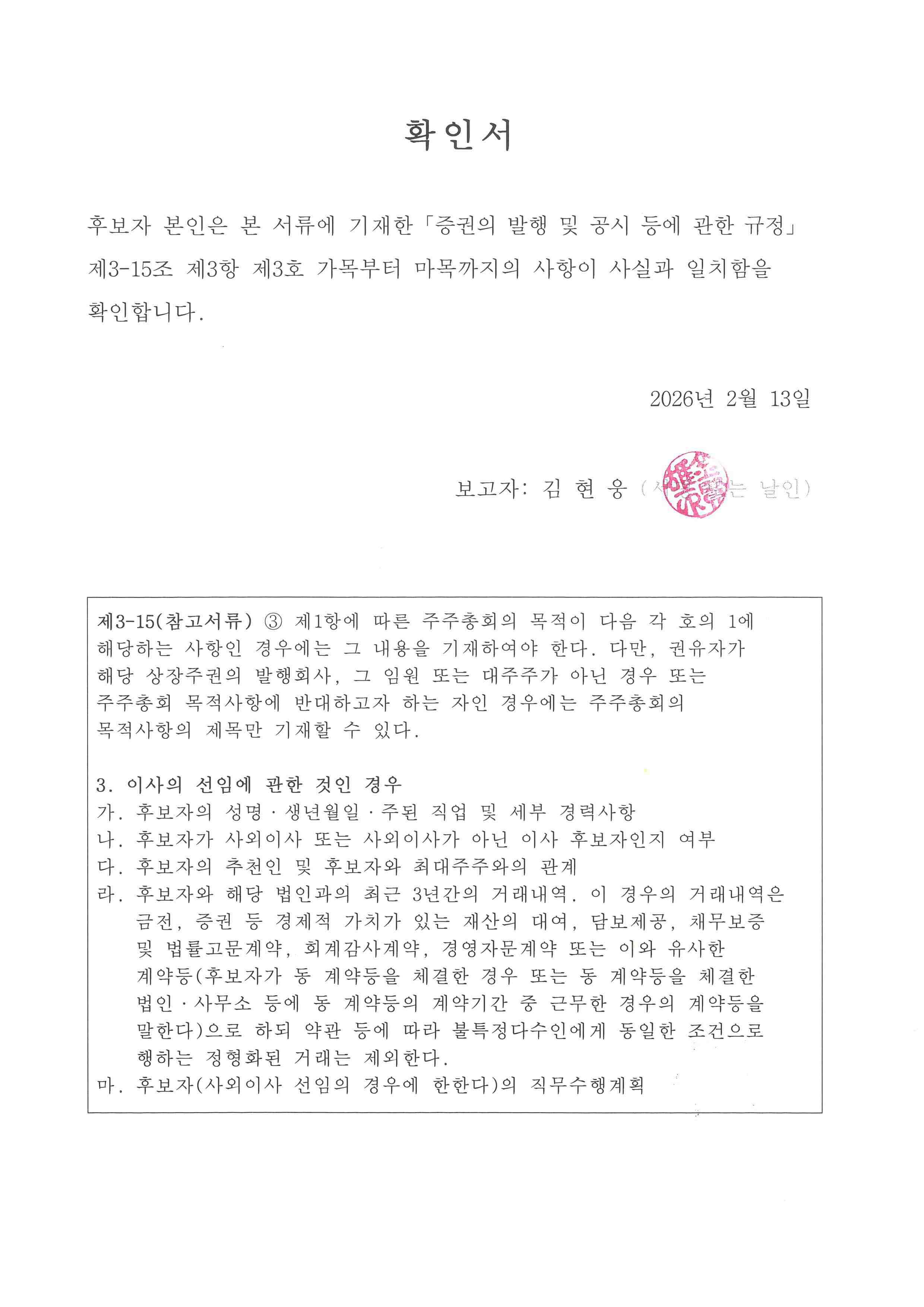 이미지: 후보자 확인서(사외이사 김현웅)