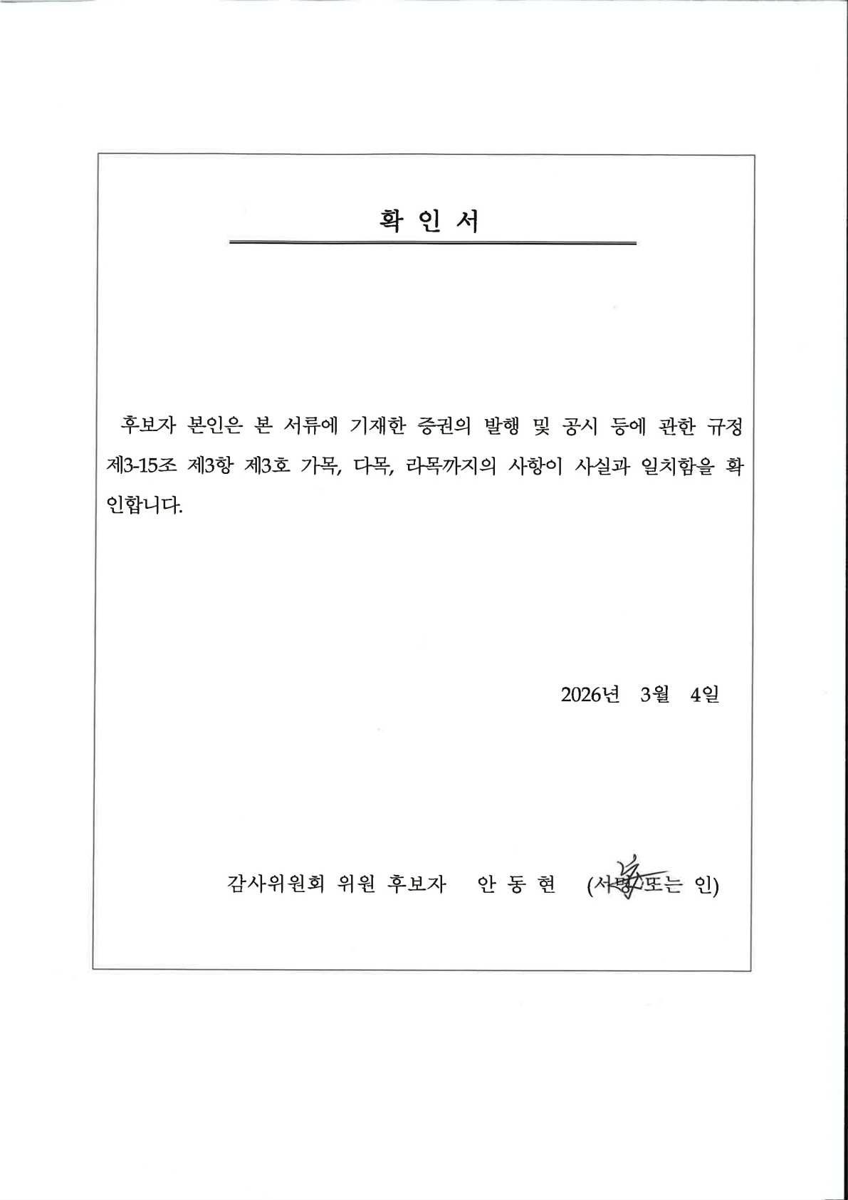 이미지: (gs리테일)소집공고_감사위원_확인서_안동현 후보자