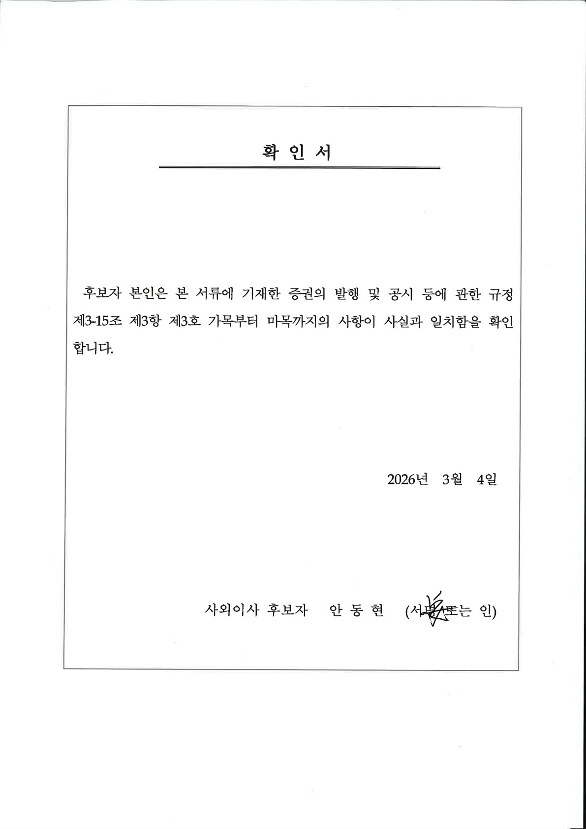 이미지: (gs리테일)소집공고_사외이사_확인서_안동현 후보자