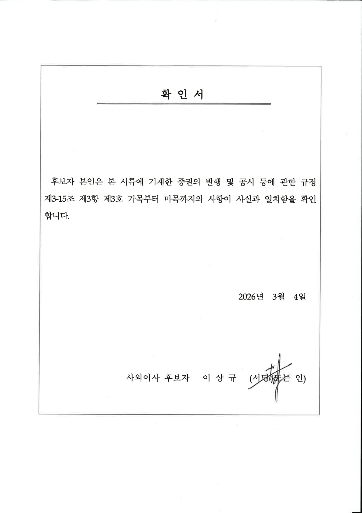 이미지: (gs리테일)소집공고_사외이사_확인서_이상규 후보자