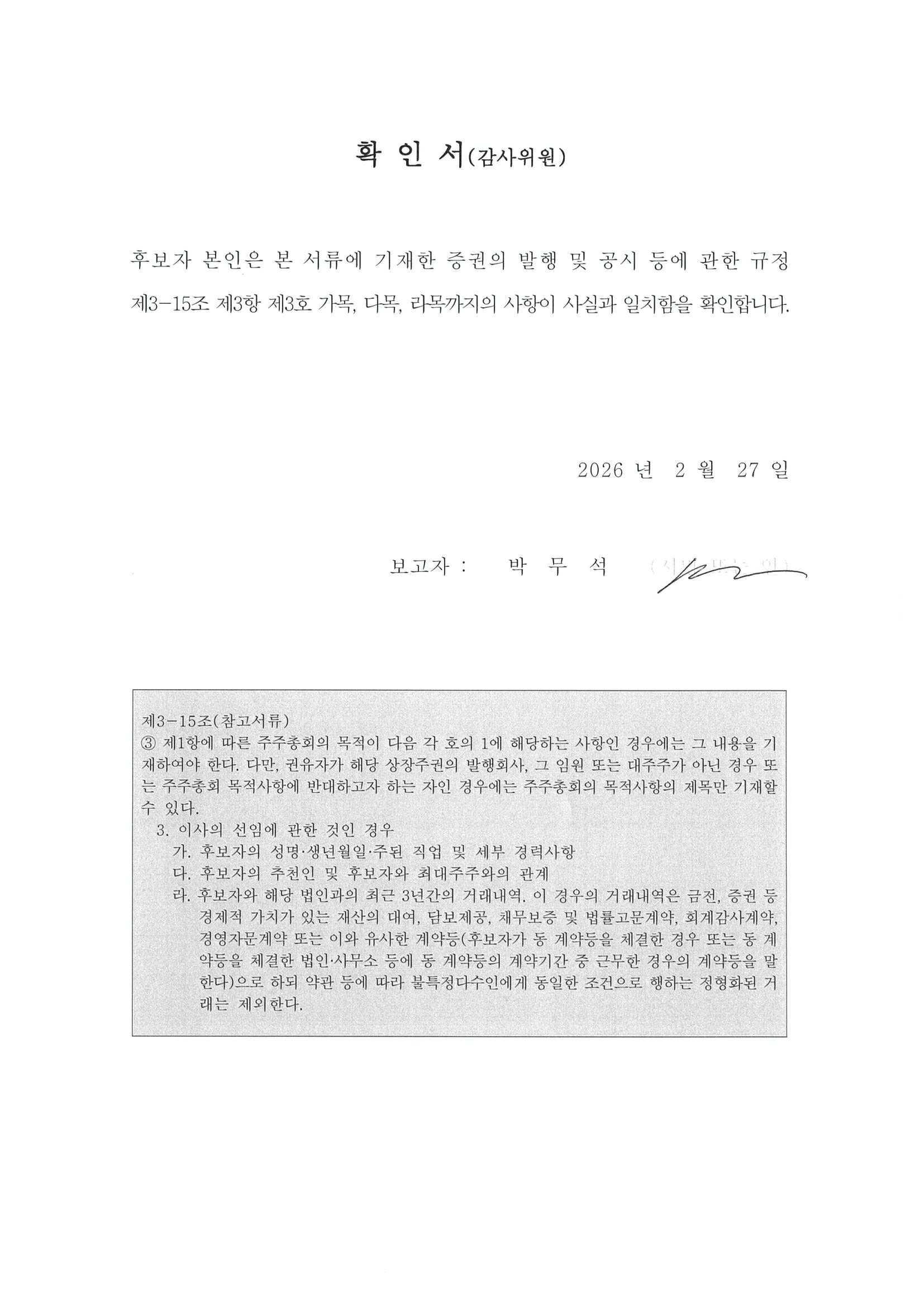 이미지: 확인서_박무석(감사위원)(20260227)