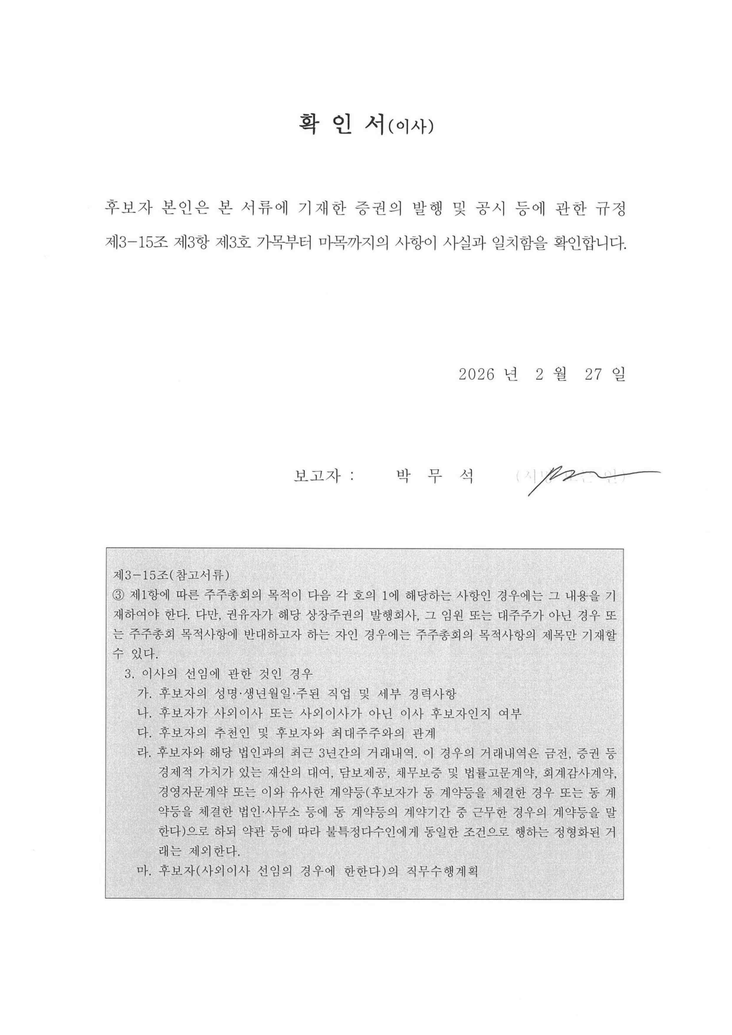 이미지: 확인서_박무석(이사)(20260227)