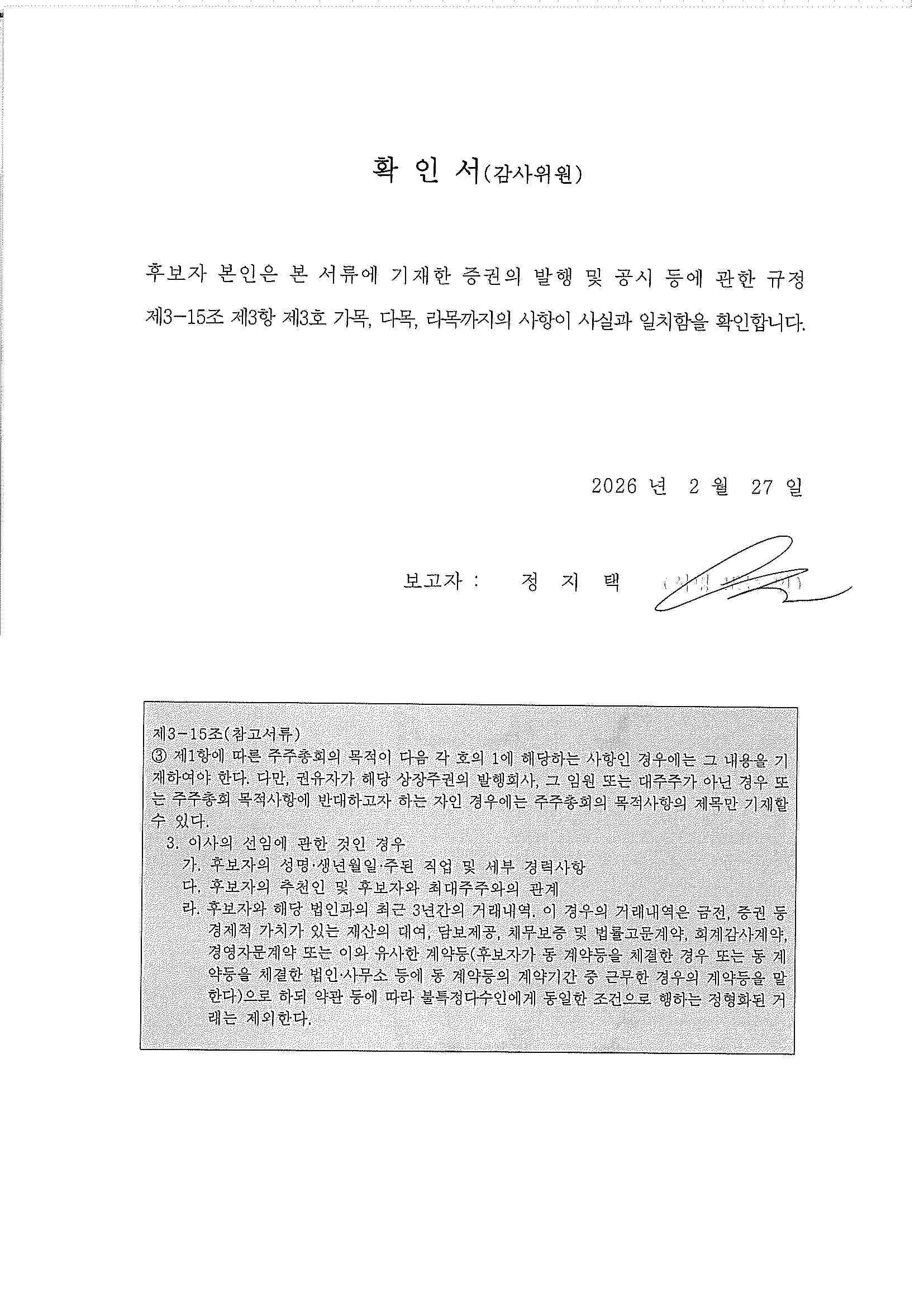 이미지: 확인서_정지택(감사위원)(20260227)