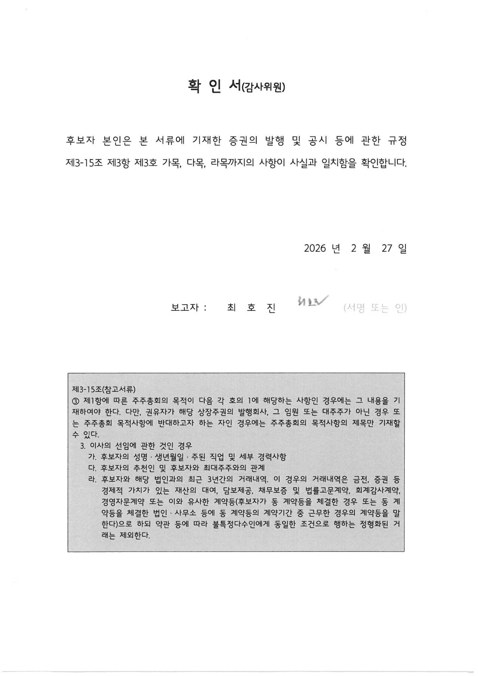 이미지: 확인서_최호진(감사위원)(20260227)