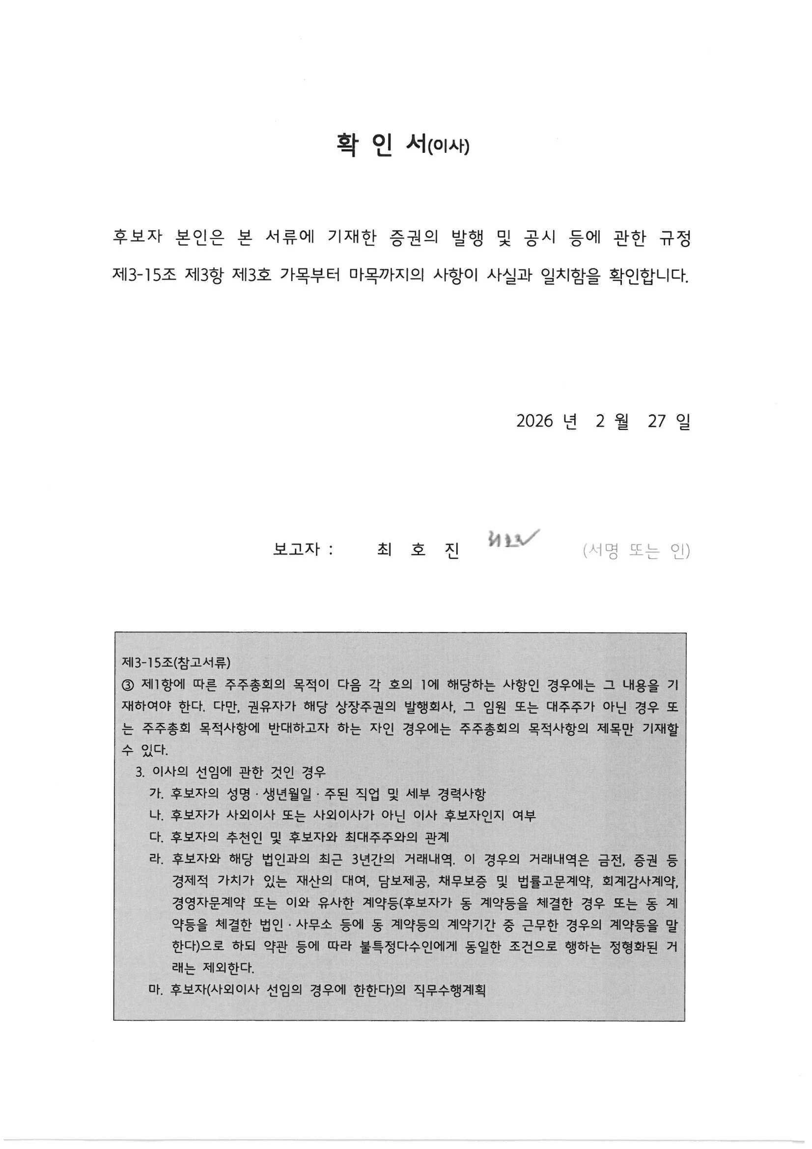 이미지: 확인서_최호진(이사)(20260227)