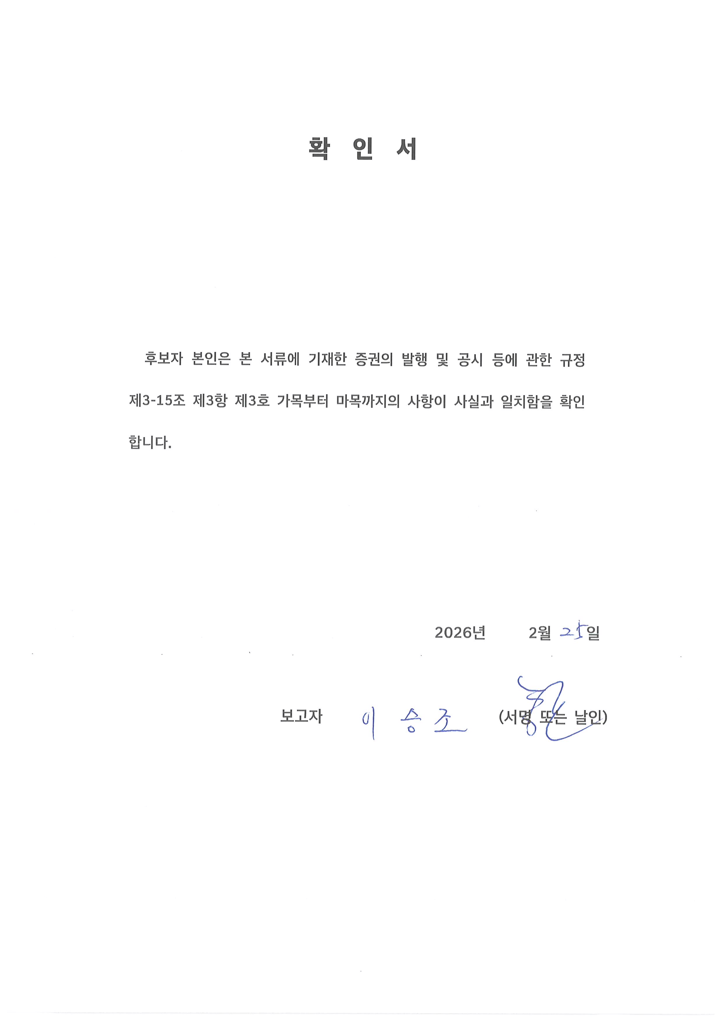 이미지: 이승조 후보자 확인서