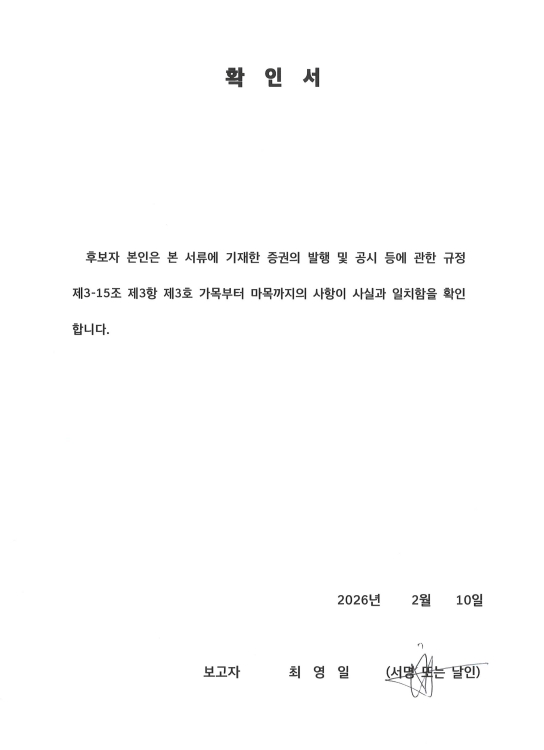 이미지: 최영일 후보자 확인서