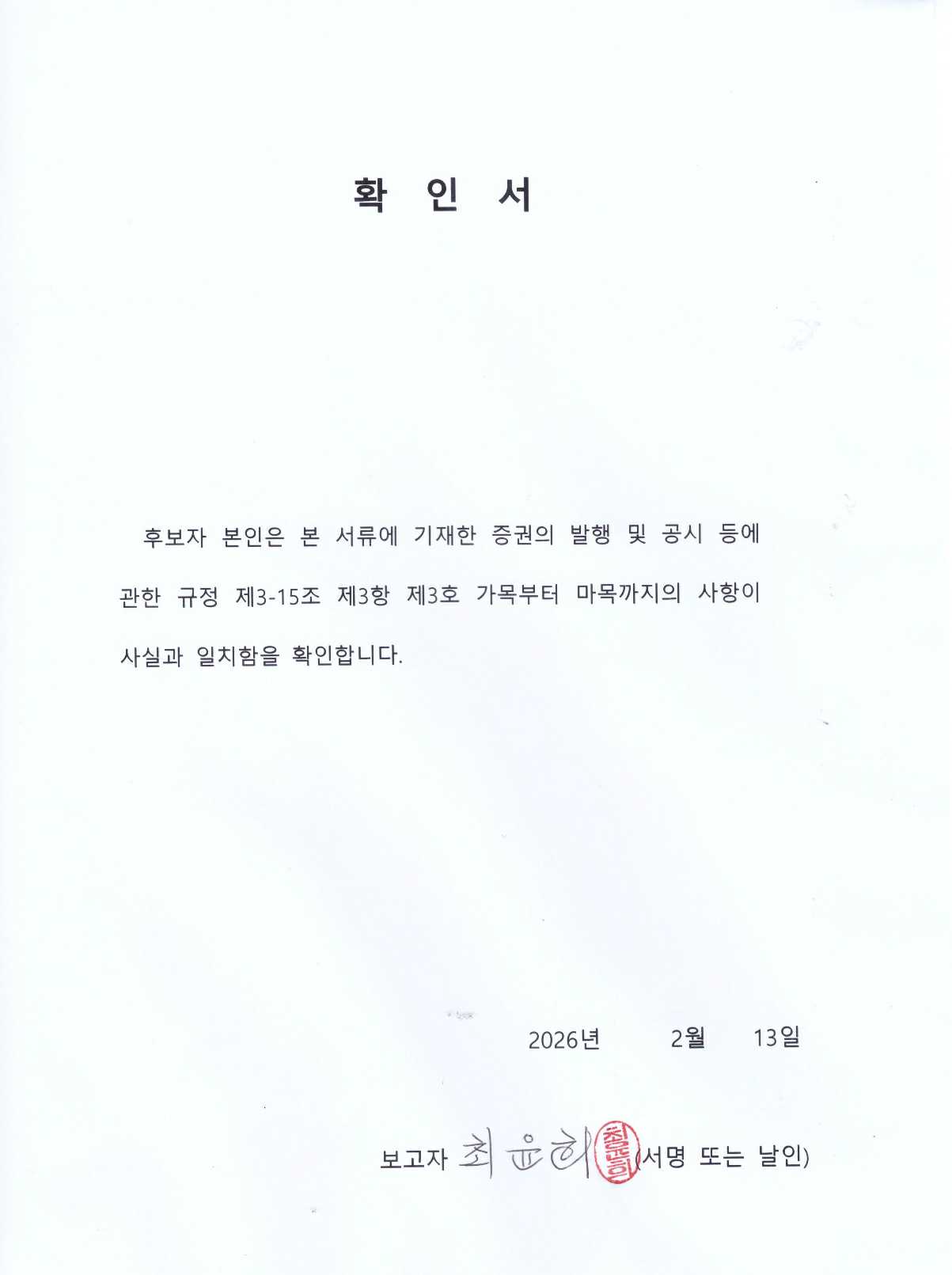 이미지: 최윤희 후보자 확인서