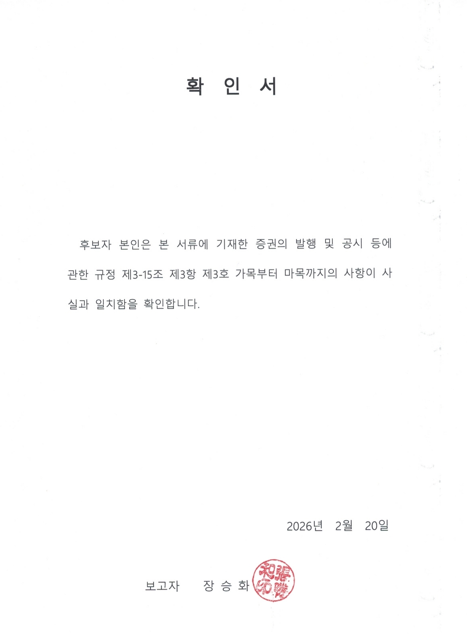 이미지: 장승화 후보자 확인서