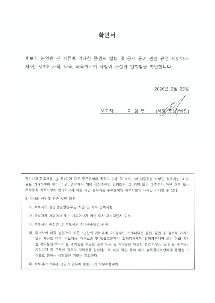 이미지: 감사위원회 위원 후보 확인서_이성엽