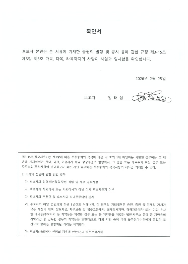이미지: 감사위원회 위원 후보 확인서_임태섭