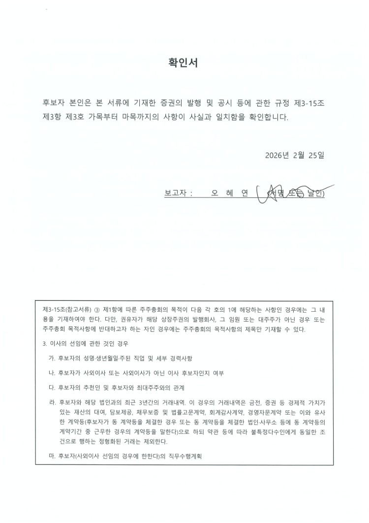 이미지: 이사 후보 확인서_오혜연