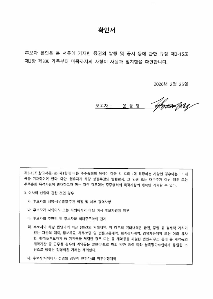 이미지: 이사 후보 확인서_윤풍영