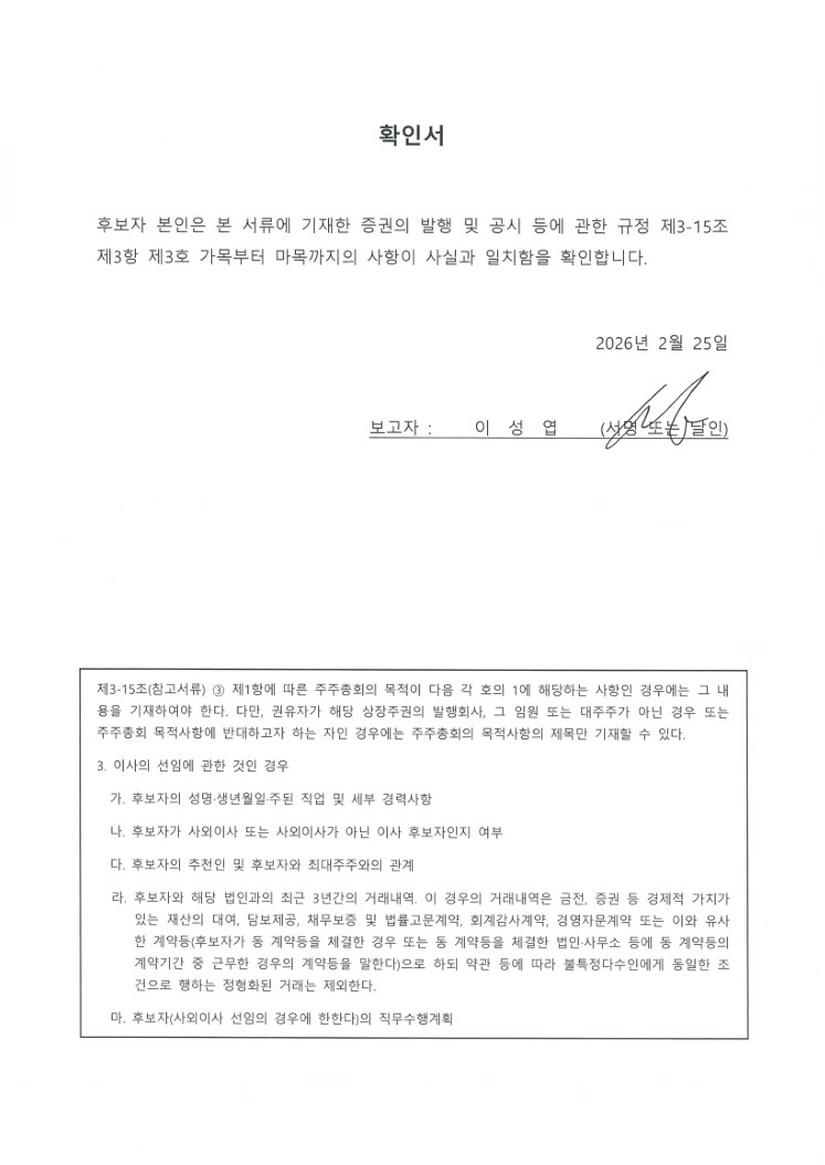 이미지: 이사 후보 확인서_이성엽