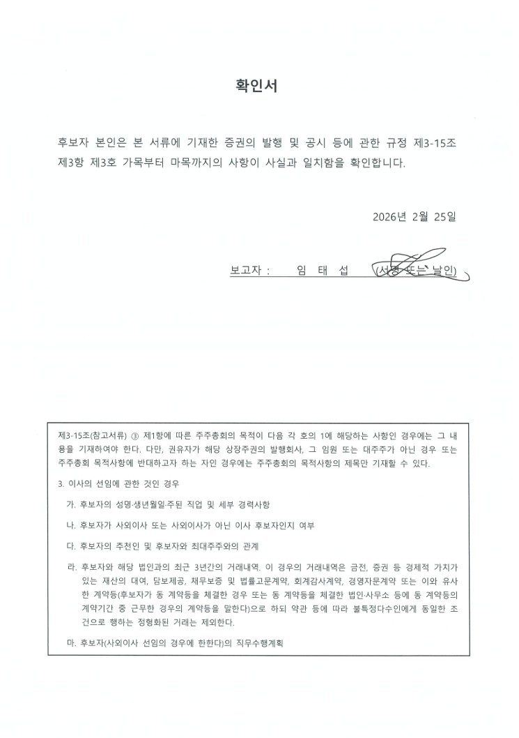 이미지: 이사 후보 확인서_임태섭