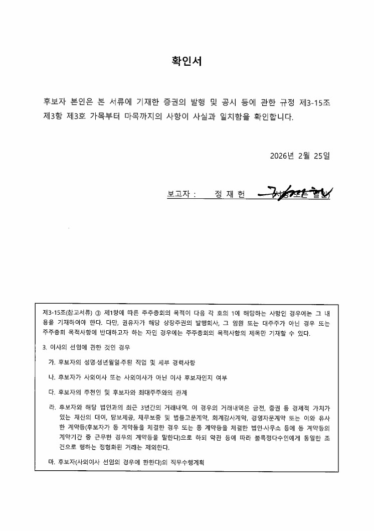 이미지: 이사 후보 확인서_정재헌