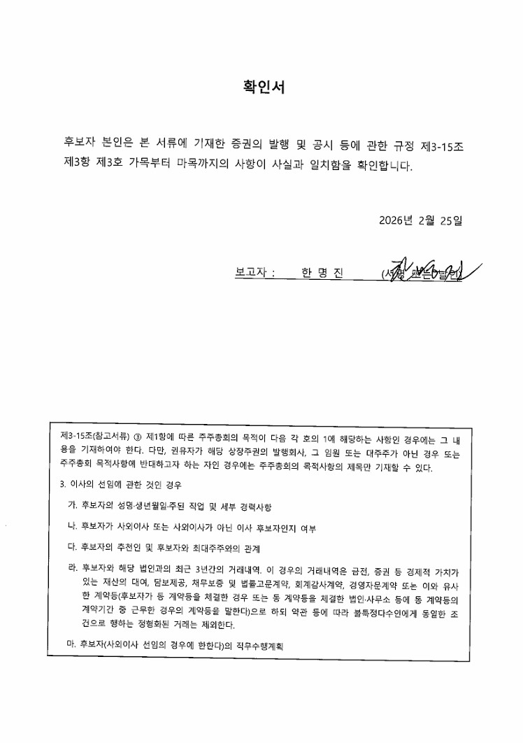 이미지: 이사 후보 확인서_한명진