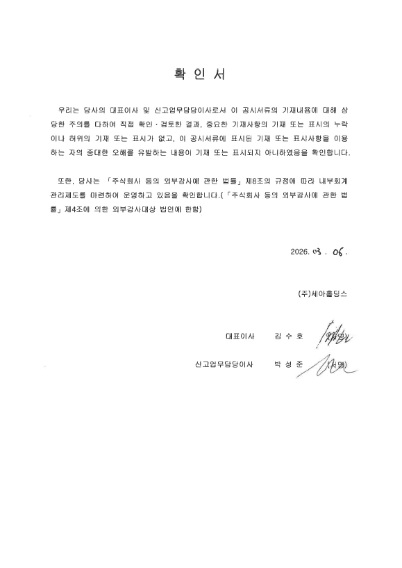 이미지: 세아홀딩스23_대표이사확인서_투자설명서