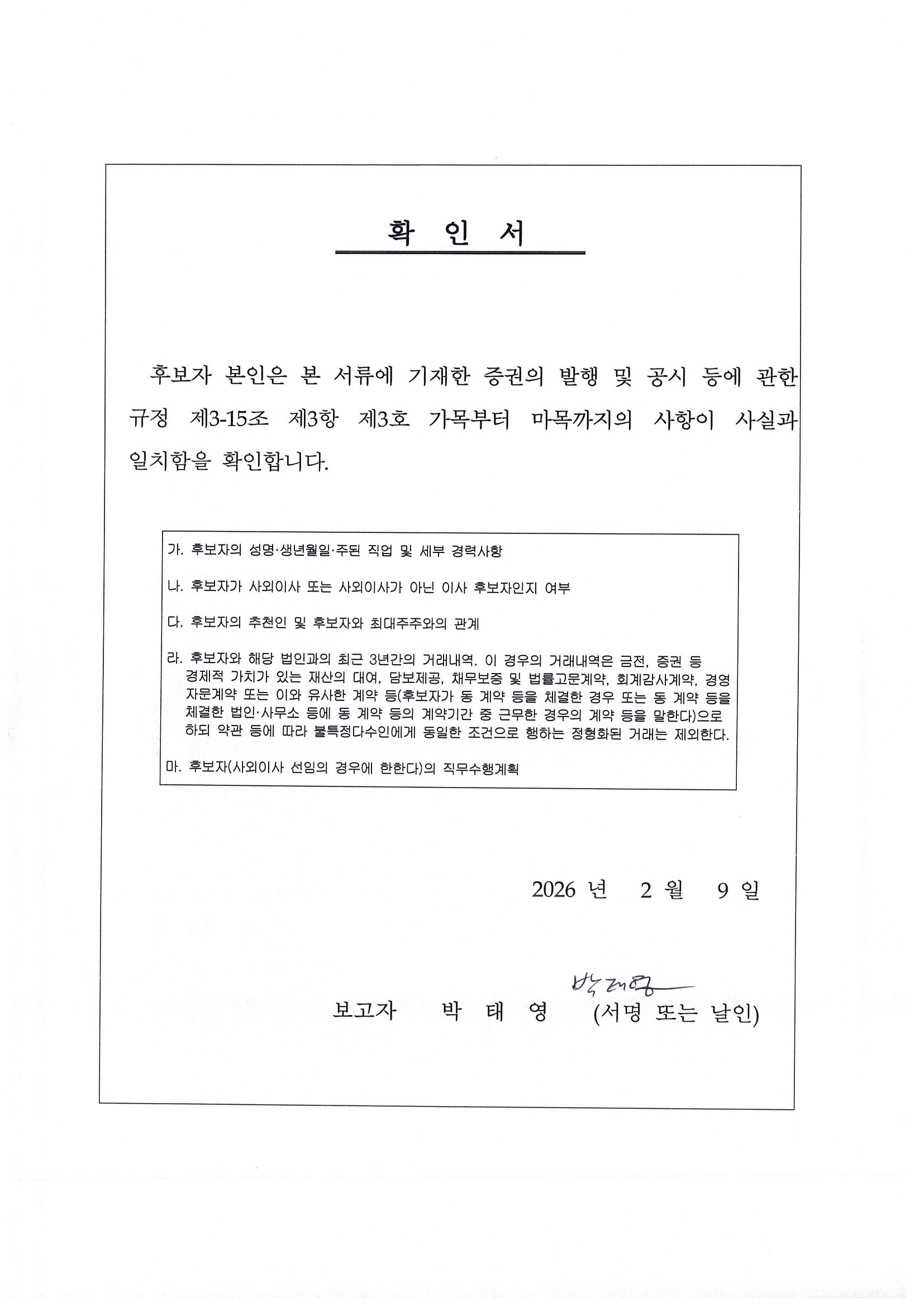 이미지: 감사위원회 위원이 되는 사외이사 확인서