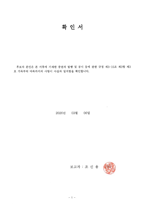 이미지: 확인서_기타비상무이사 조신용
