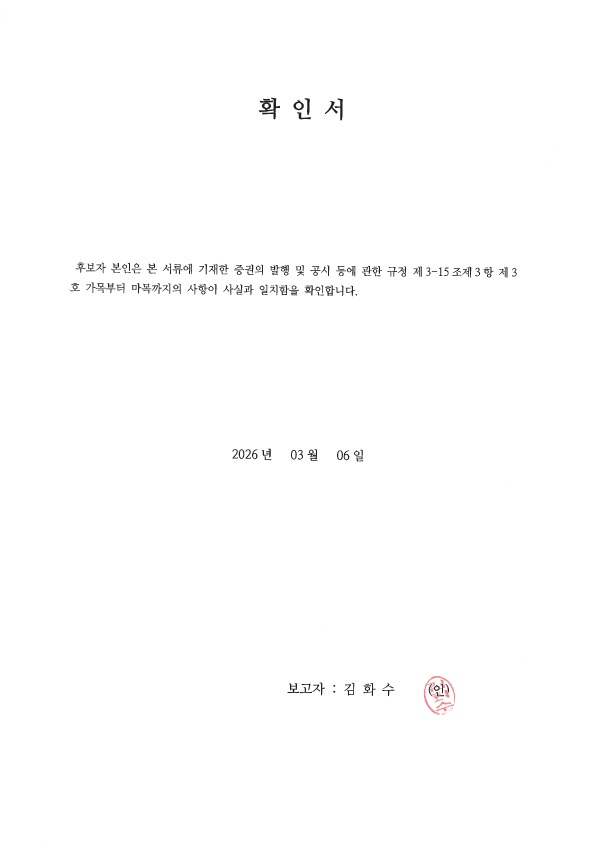 이미지: 확인서_사외이사 김화수