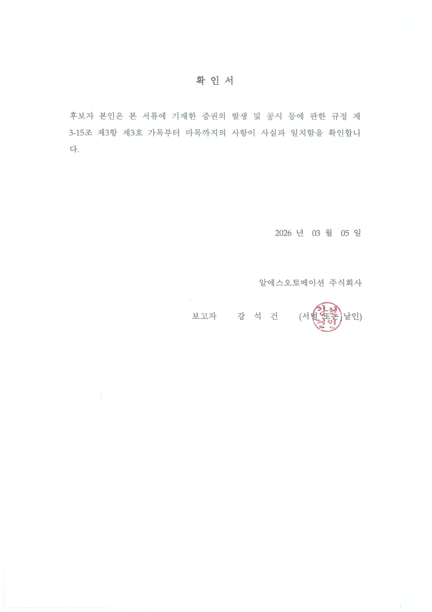 이미지: 이사선임후보자확인서(강석건)