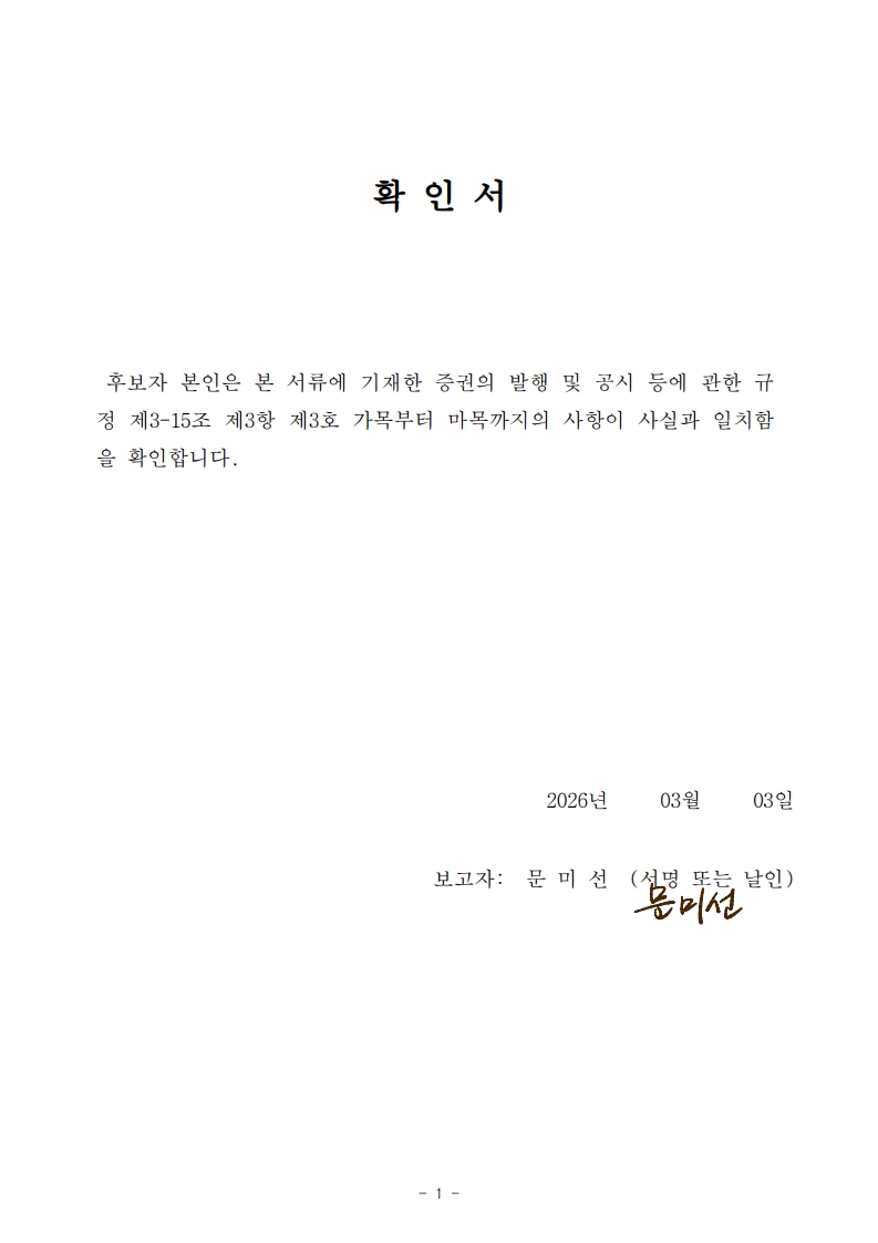 이미지: 문미선 감사 후보자(확인서)