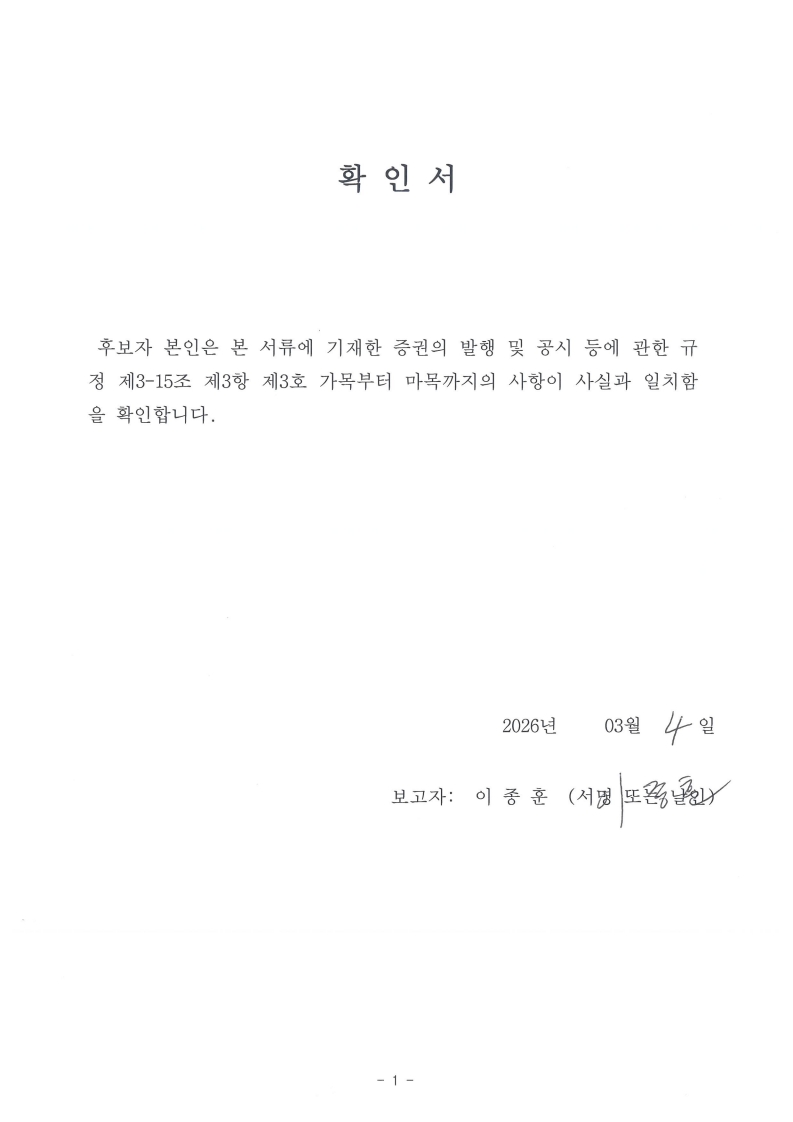 이미지: 이종훈 기타비상무이사 후보자(확인서)