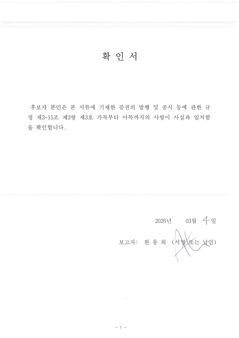 이미지: 한동희 사내이사 후보자(확인서)