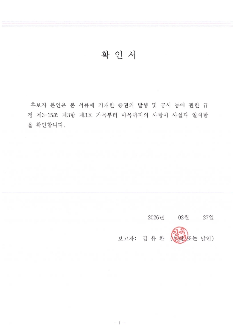 이미지: 김유찬 사외이사 후보자(확인서)