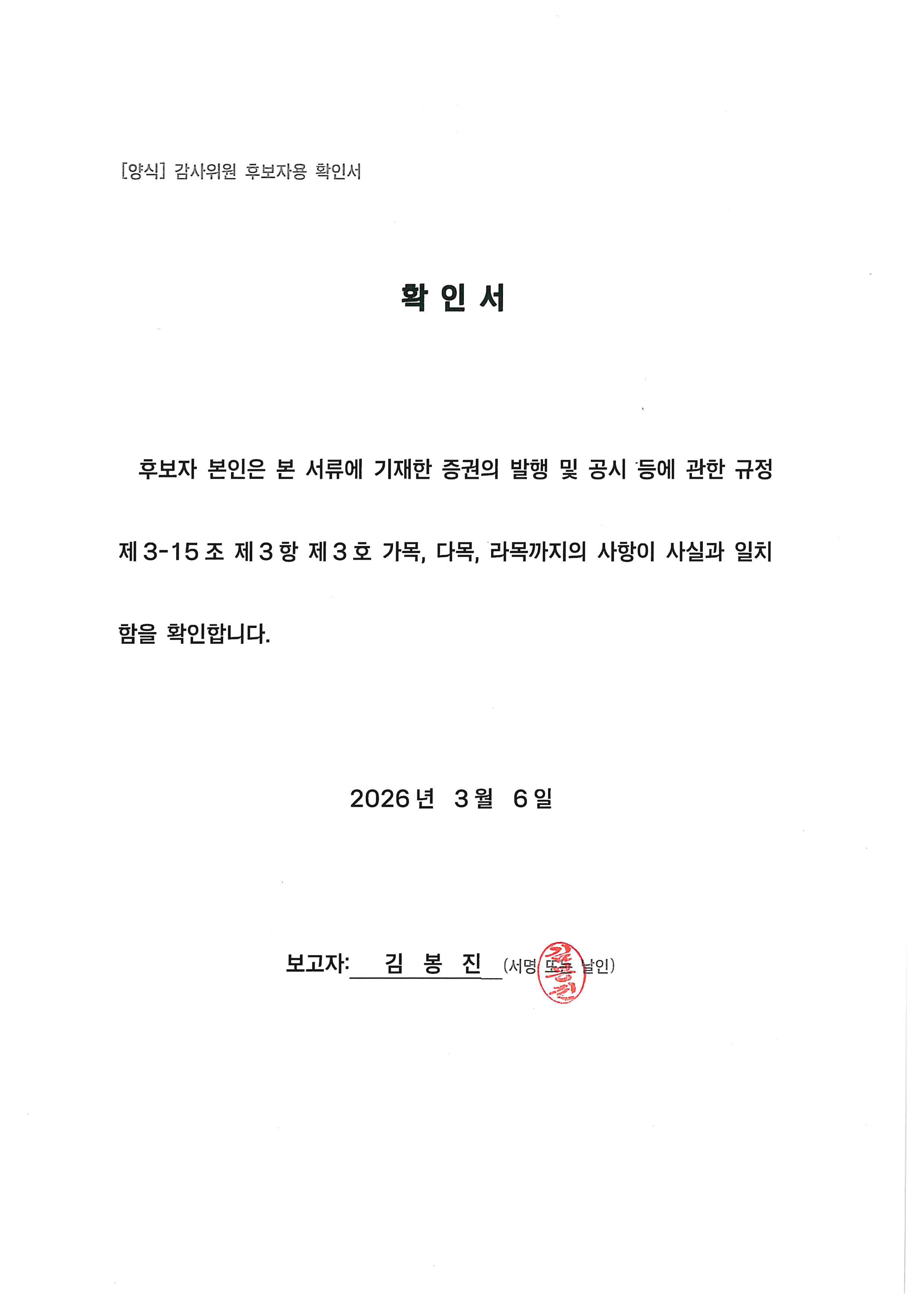 이미지: 감사위원 김봉진 후보자 확인서