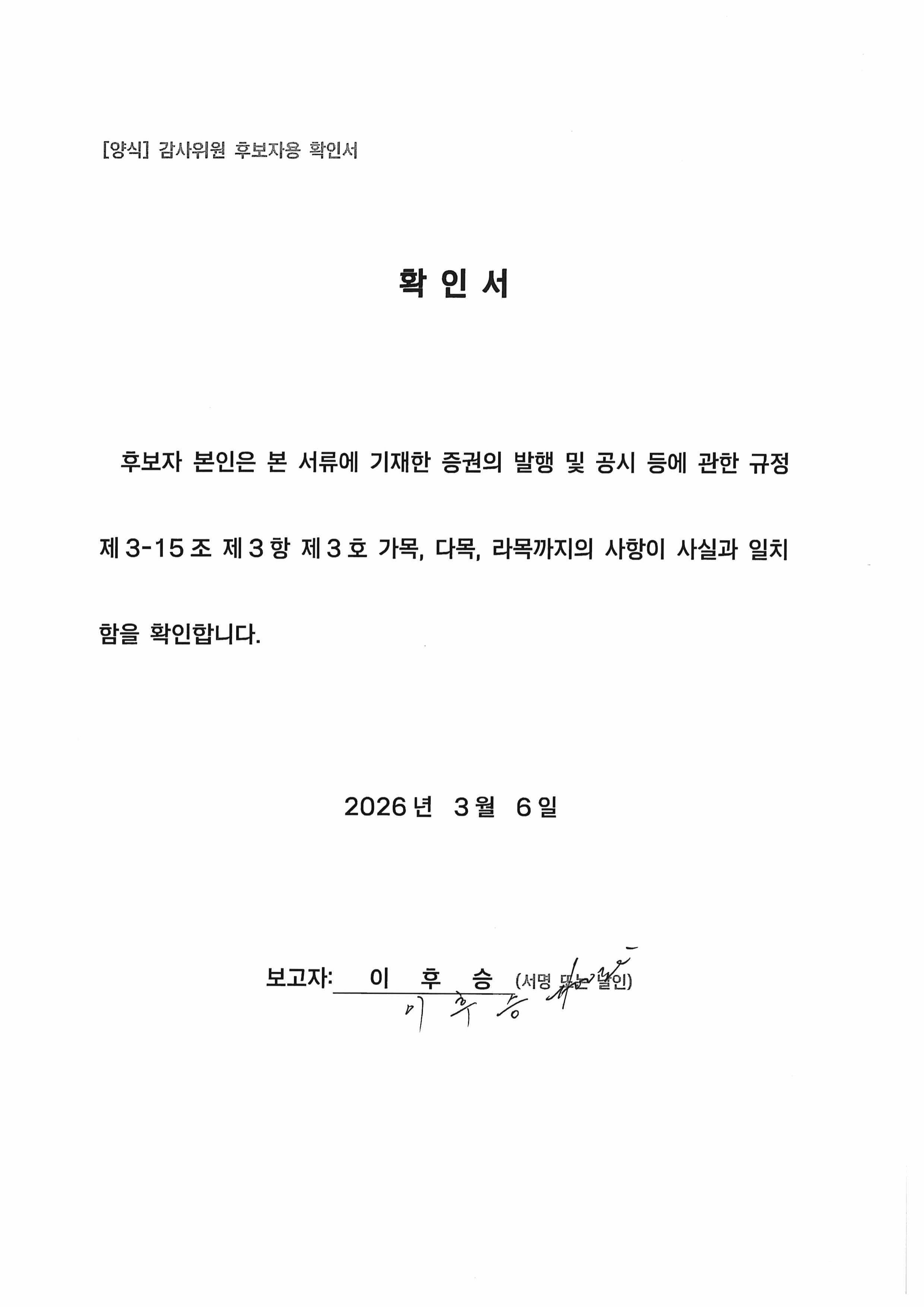 이미지: 감사위원 이후승 후보자 확인서