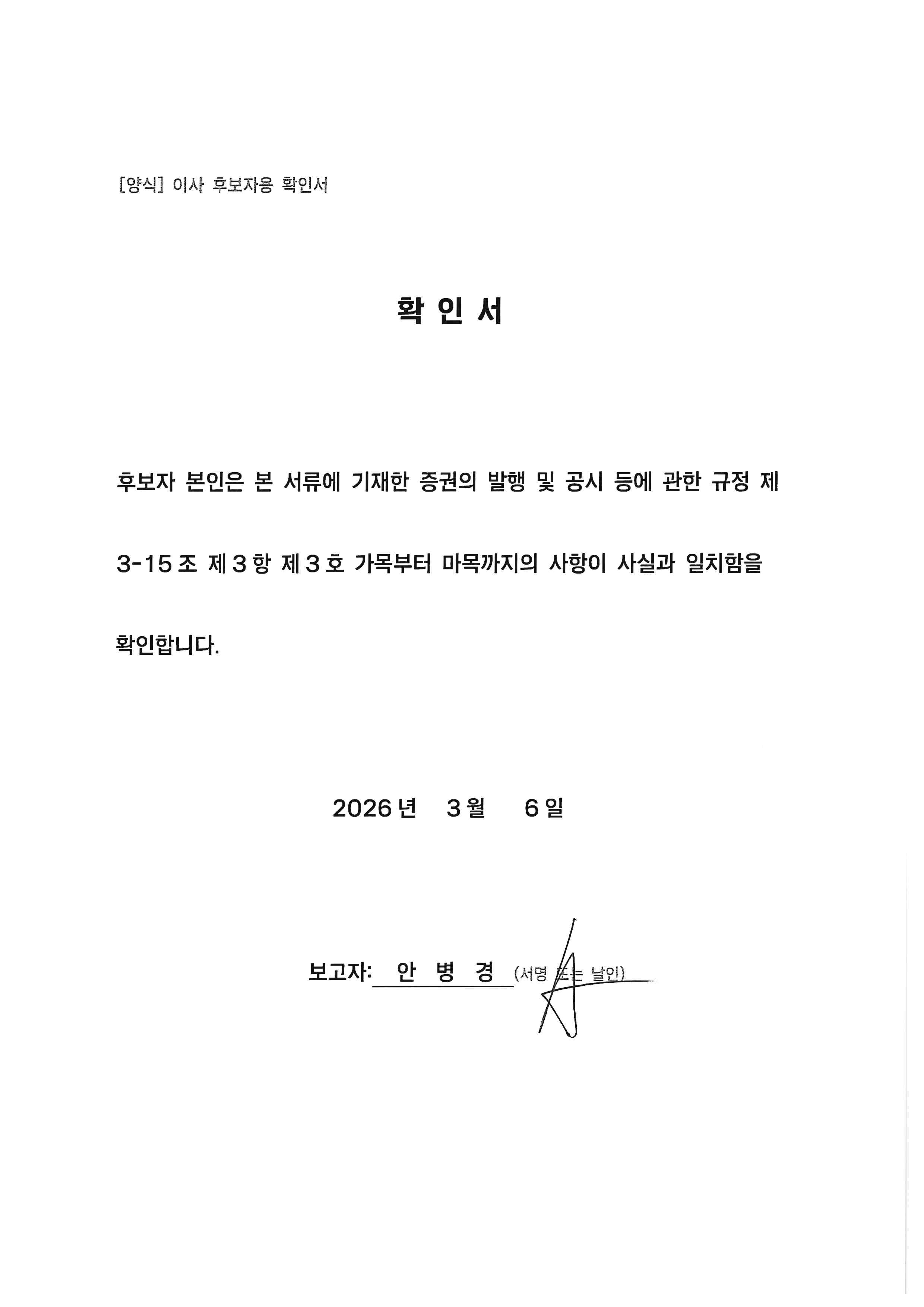 이미지: 기타비상무이사 안병경 후보자 확인서