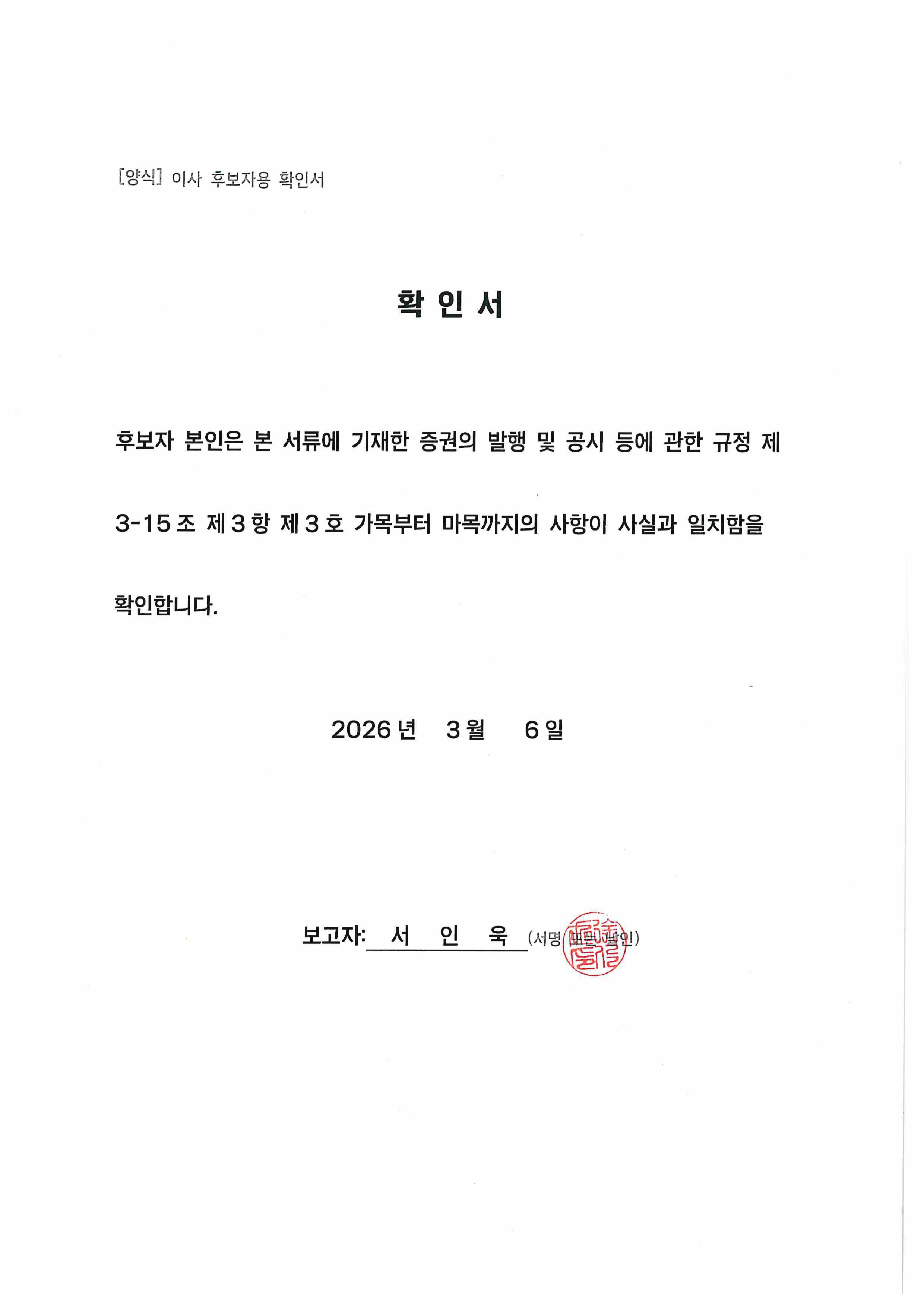 이미지: 사내이사 서인욱 후보자 확인서