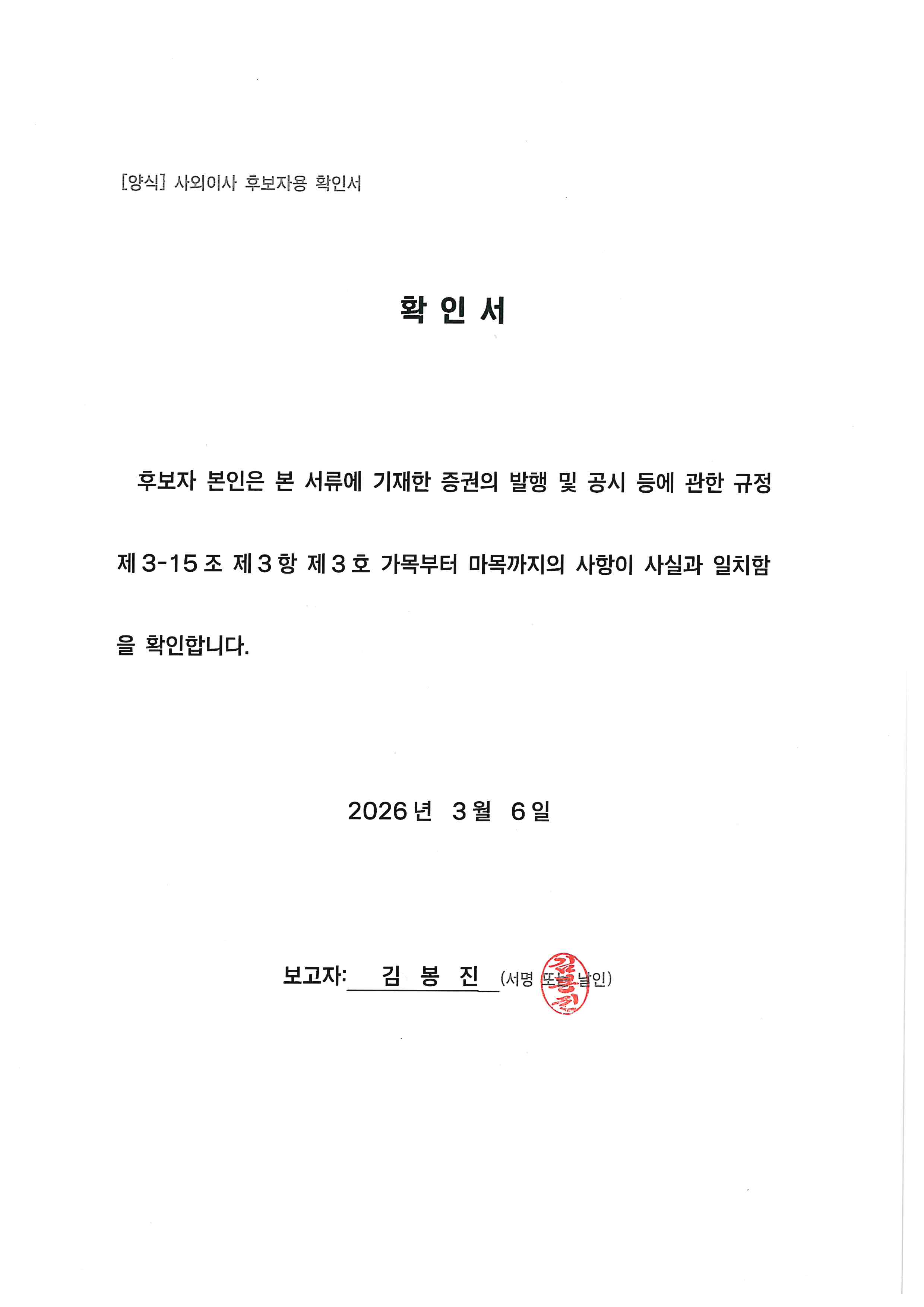이미지: 사외이사 김봉진 후보자 확인서
