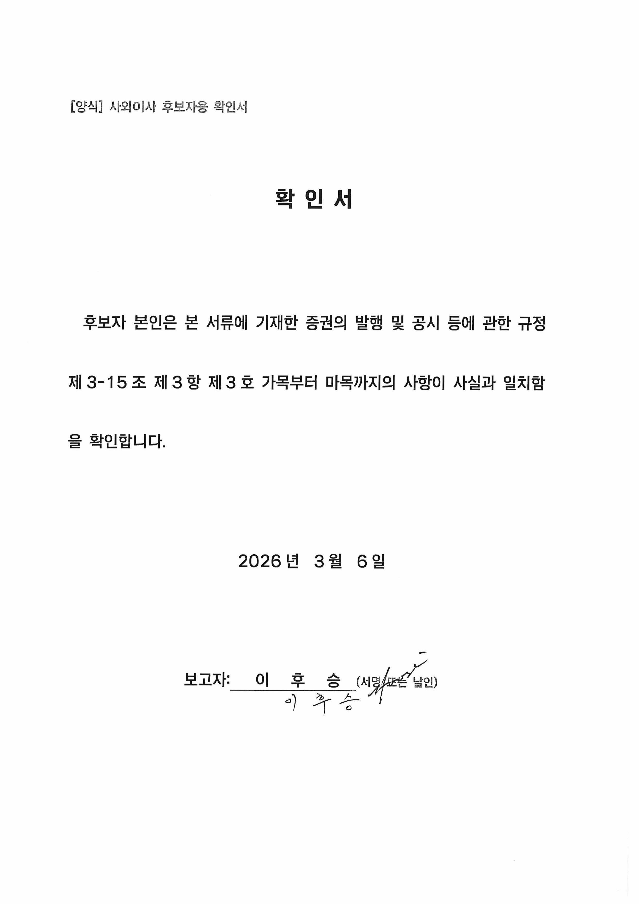 이미지: 사외이사 이후승 후보자 확인서