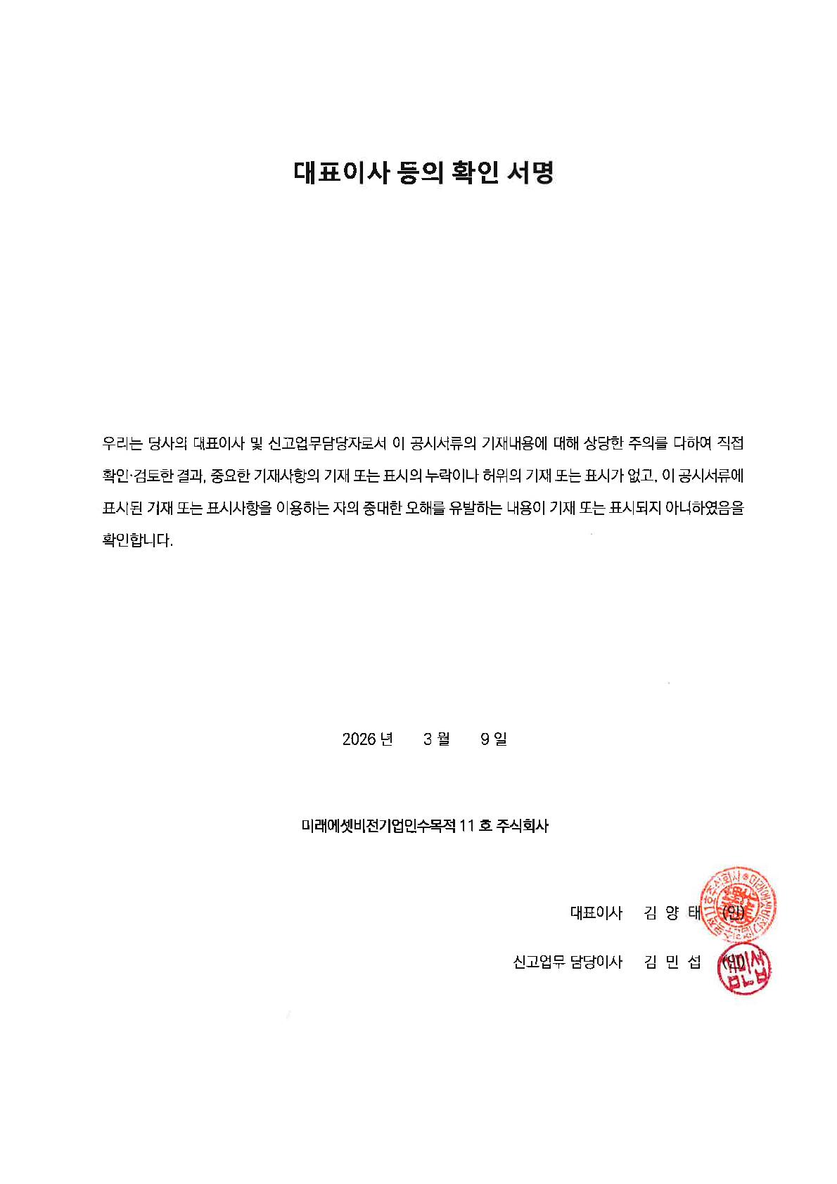 이미지: 미래에셋비전스팩11호_대표이사등의 확인서명