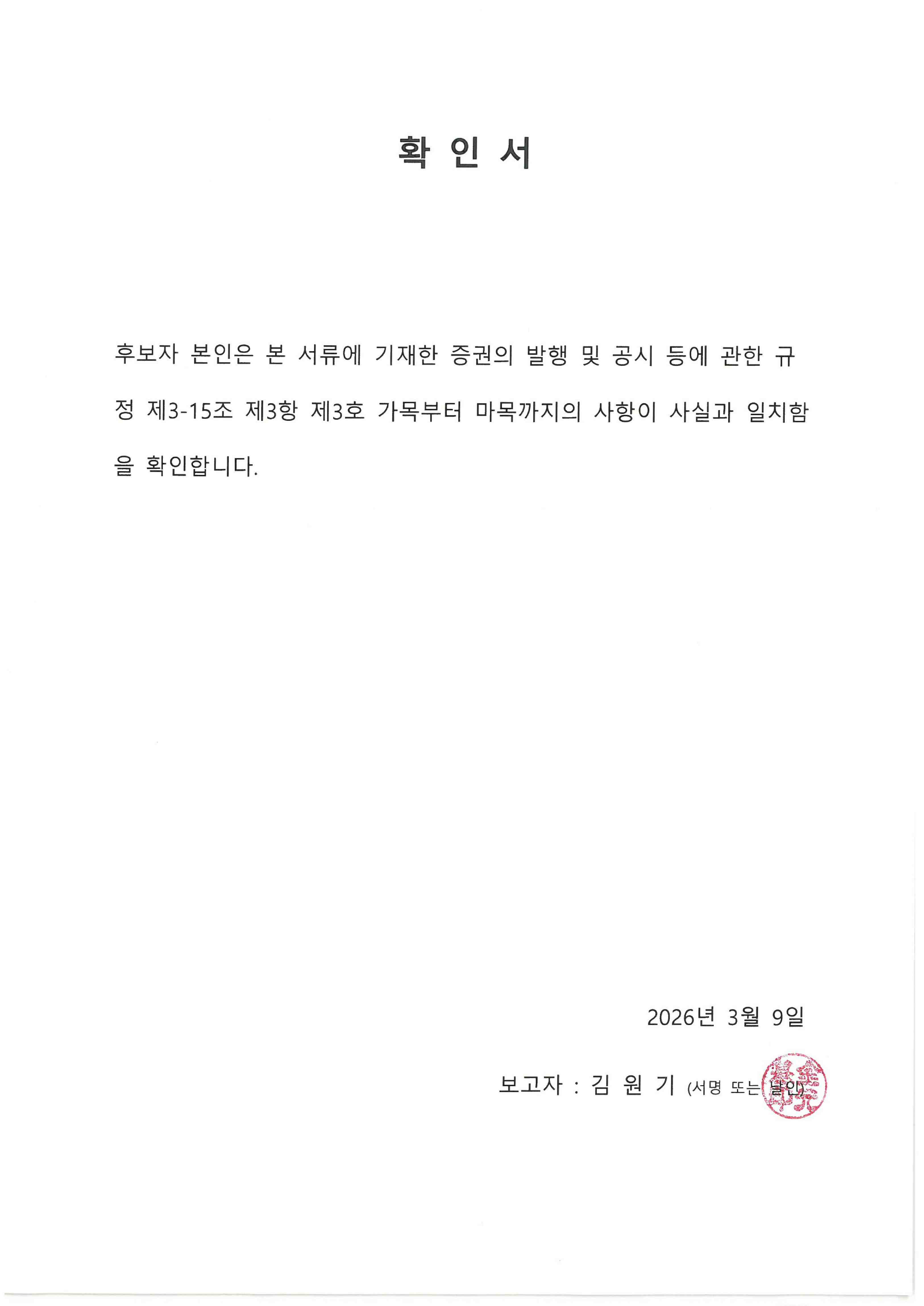 이미지: 확인서_김원기