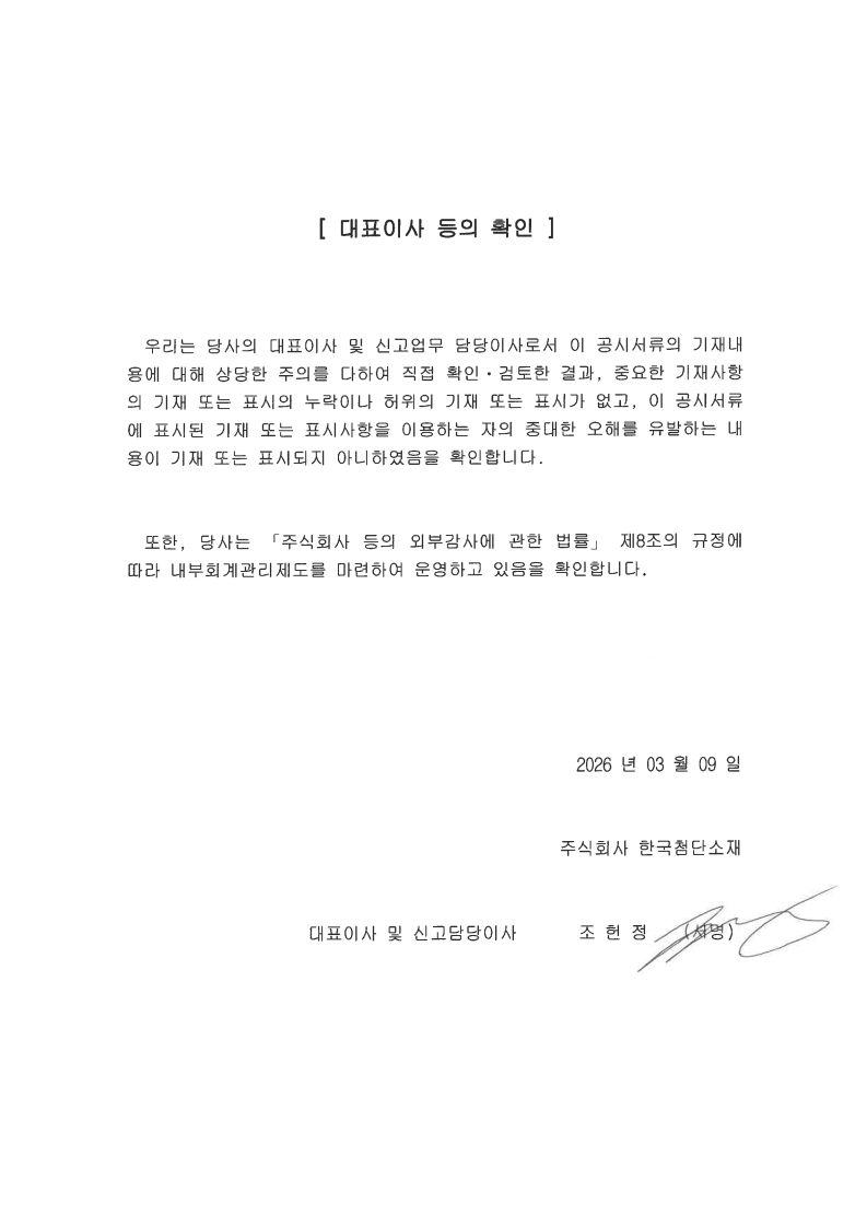 이미지: 대표이사 등의 확인서명_2026 03 09