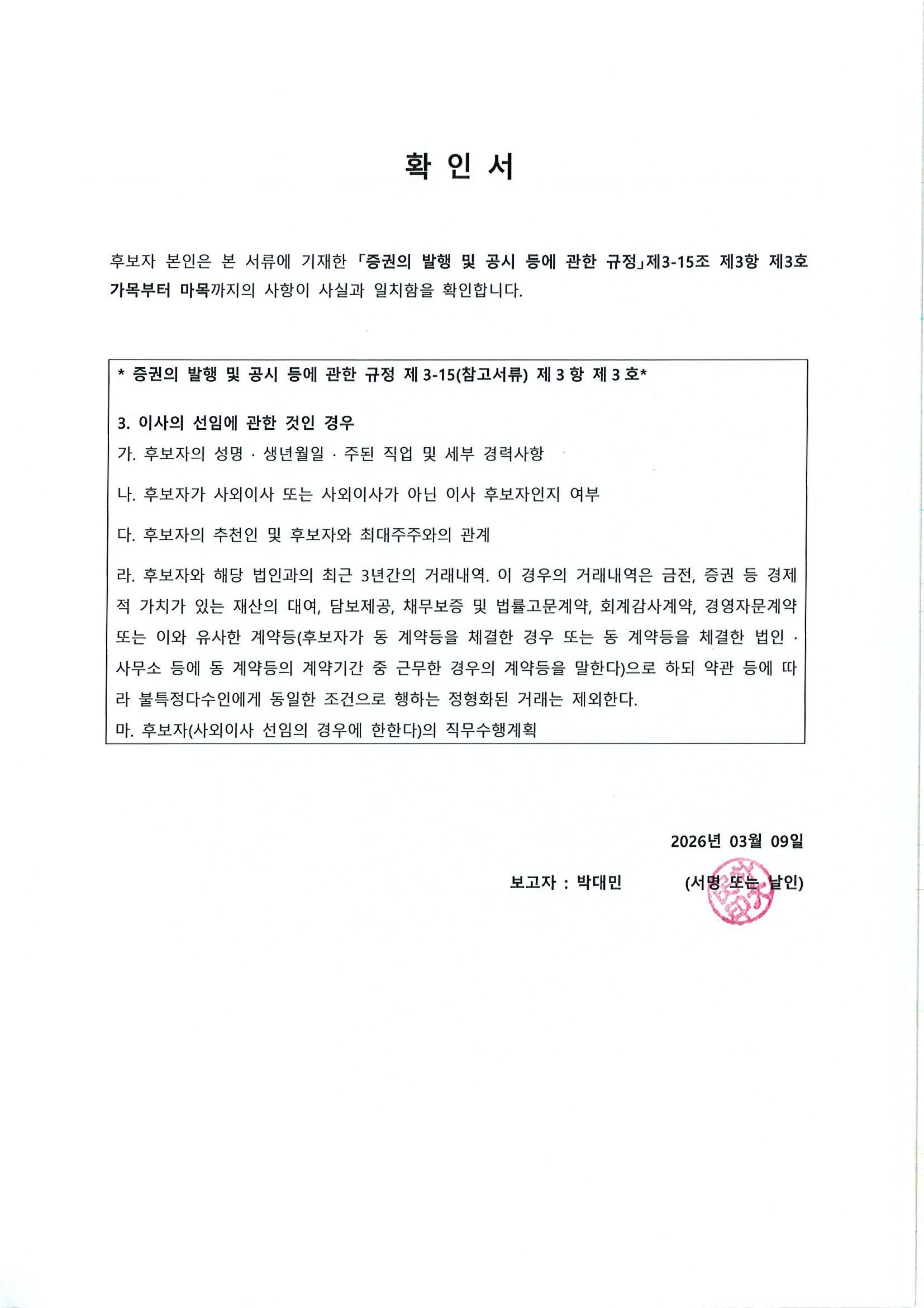 이미지: 확 인 서_증발공규정_제3-15조제3항제3호_사내이사 박대민 후보자