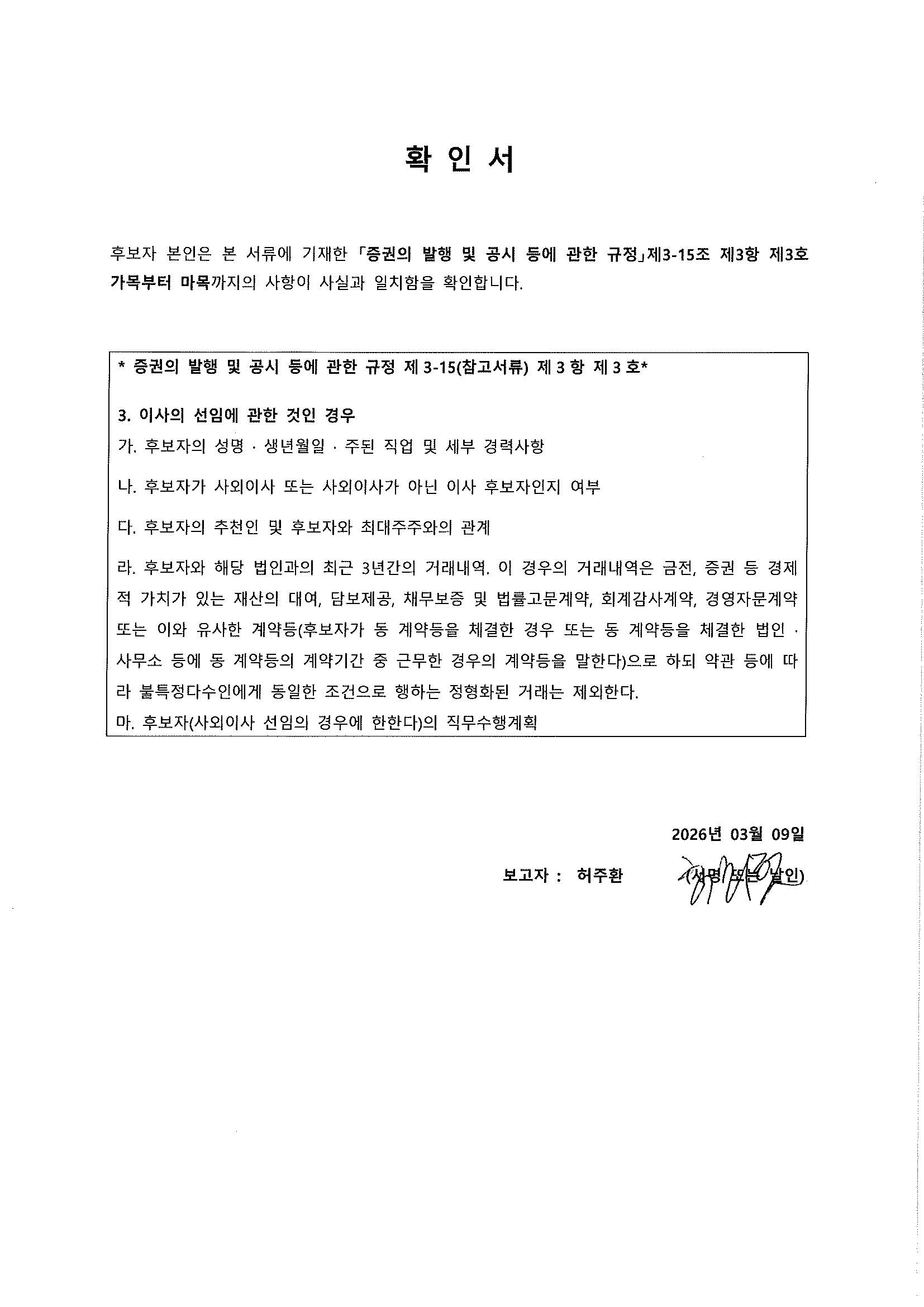 이미지: 확 인 서_증발공규정_제3-15조제3항제3호_사내이사 허주환 후보자