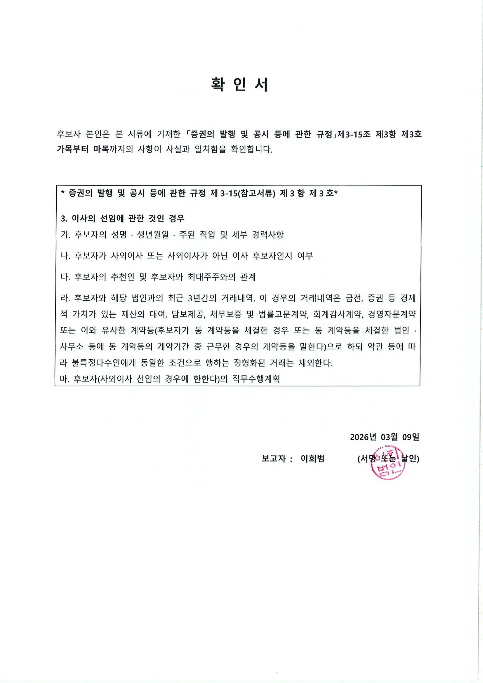 이미지: 확 인 서_증발공규정_제3-15조제3항제3호_사외이사 이희범 후보자