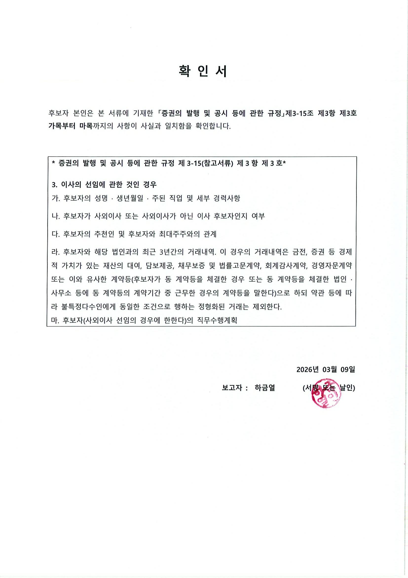 이미지: 확 인 서_증발공규정_제3-15조제3항제3호_사외이사 하금열 후보자