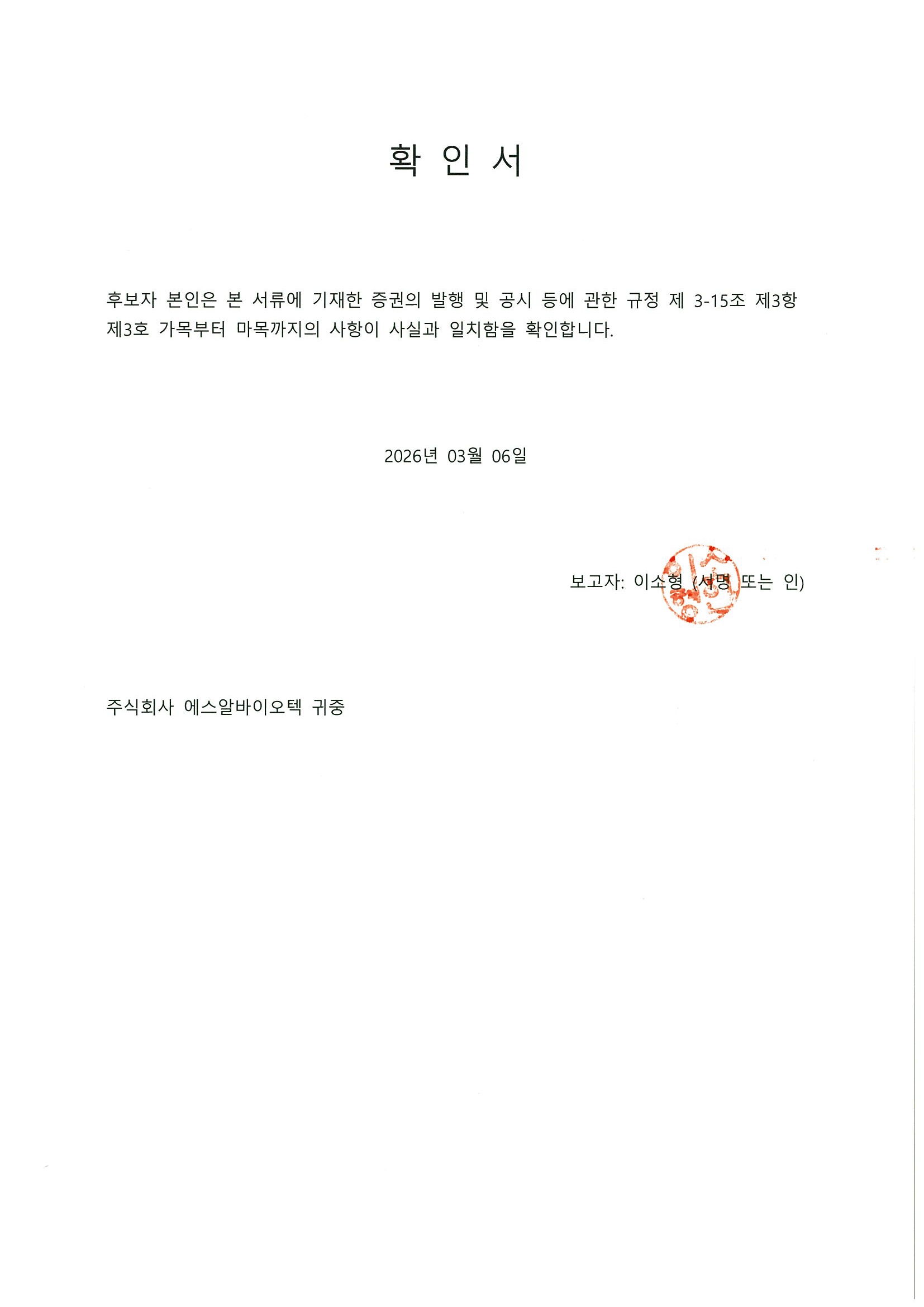 이미지: 확인서_대표이사 이소형