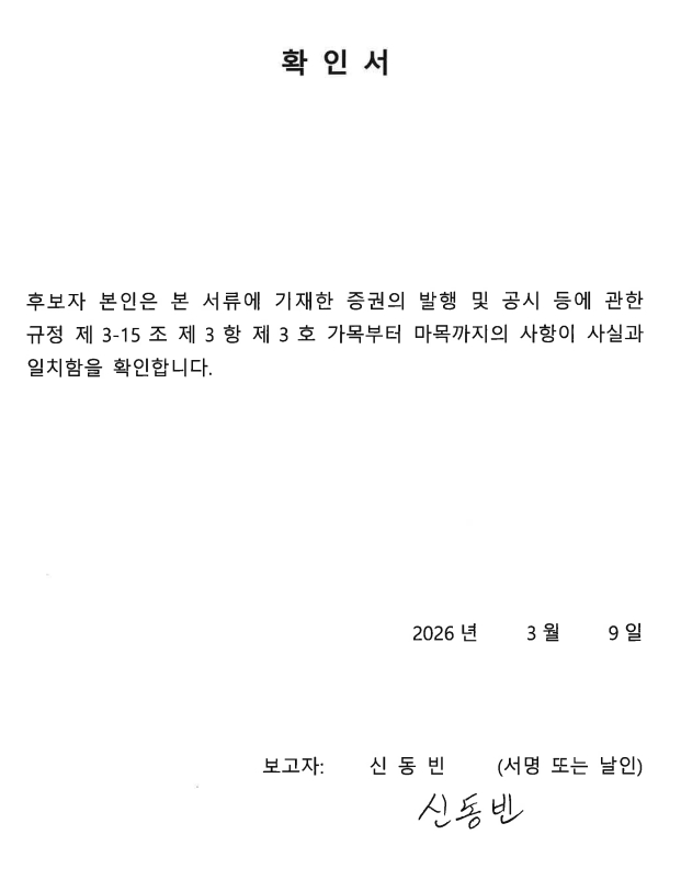 이미지: 확인서(신동빈)